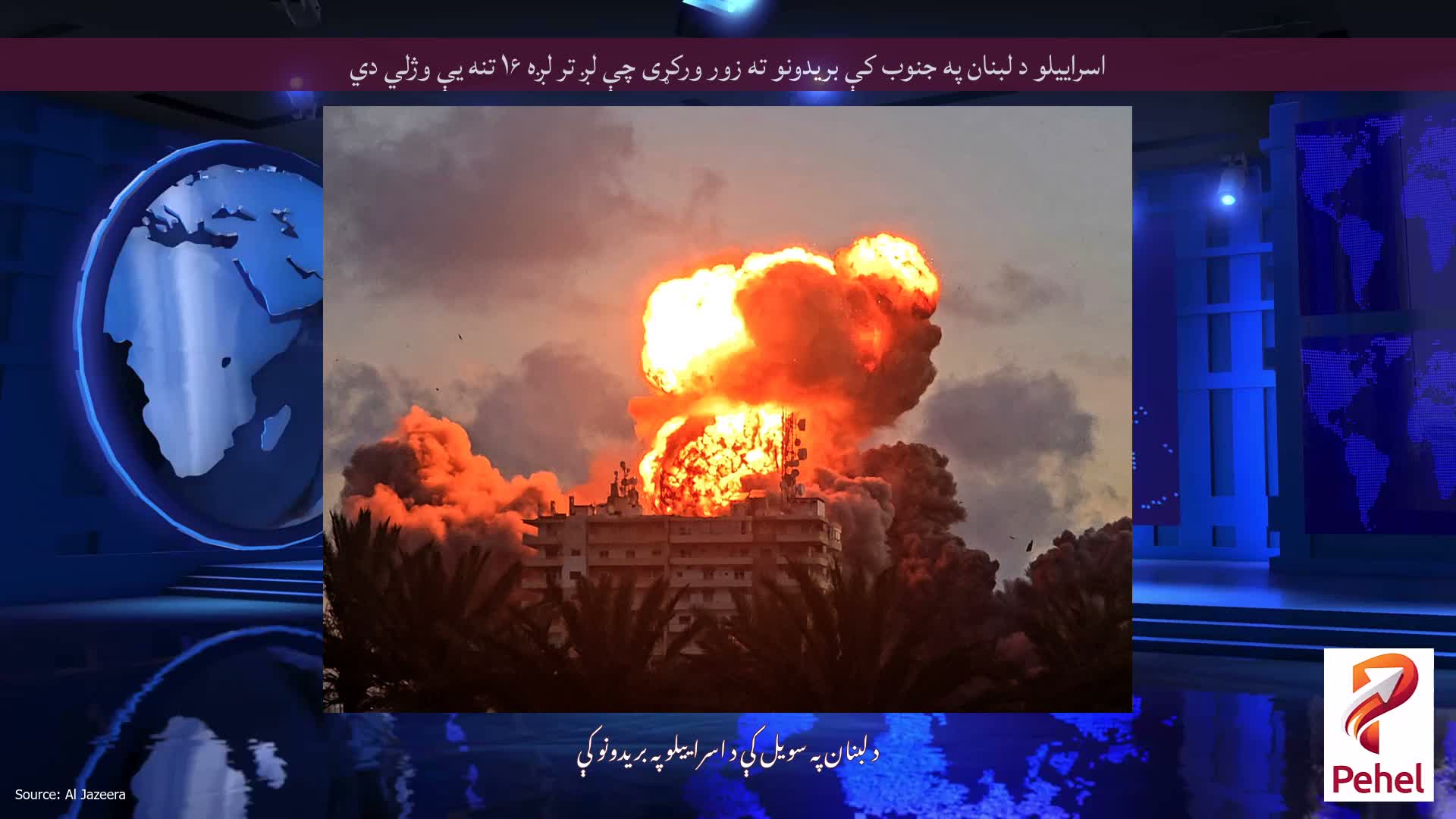 اسراییلو د لبنان په جنوب کې بریدونو ته زور ورکړی چې لږ تر لږه ۱۶ تنه یې وژلي دي
