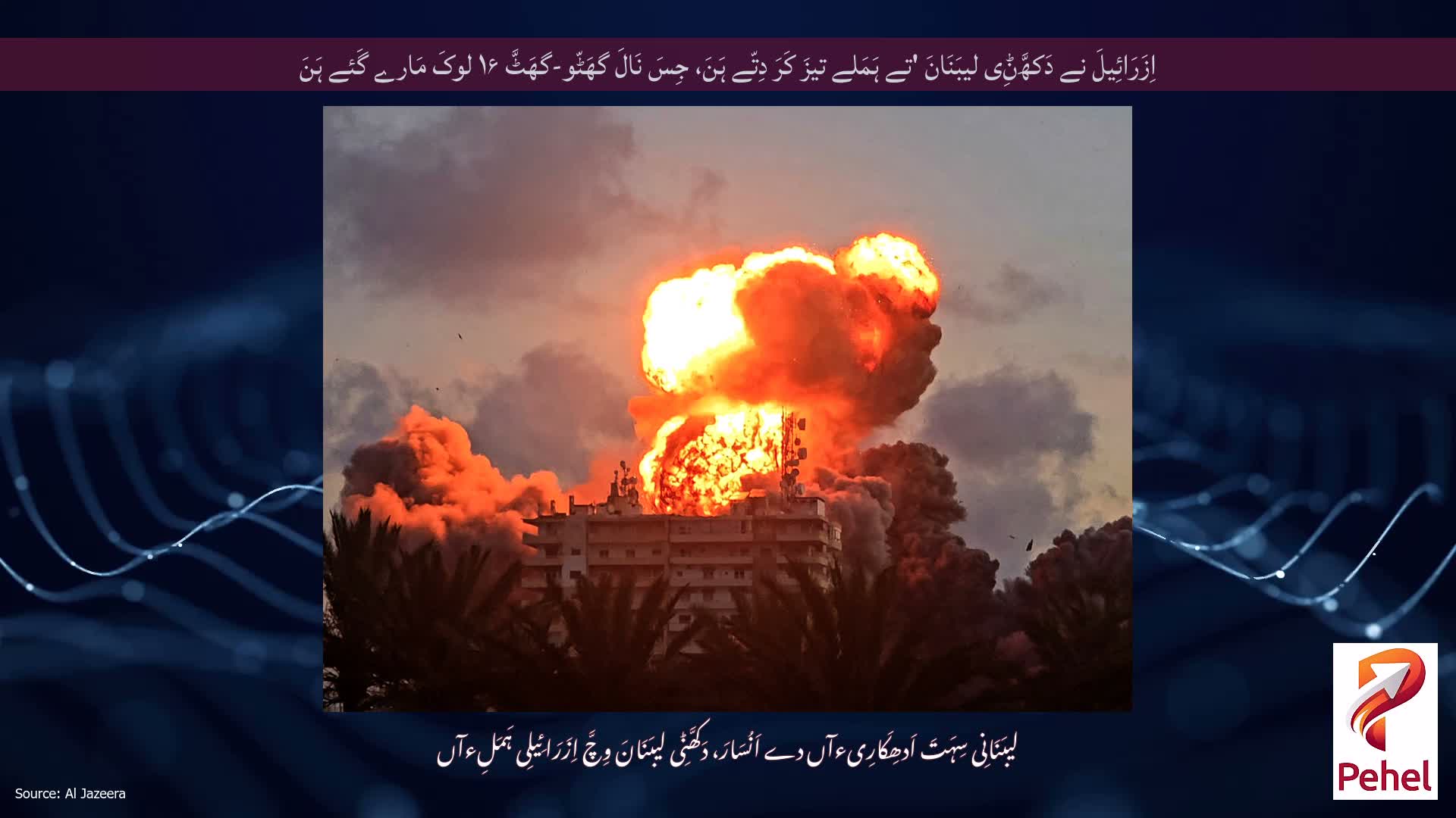 اِزَرَائِیلَ نے دَکھَّݨِی لیبَنَانَ 'تے ہَمَلے تیزَ کَرَ دِتّے ہَنَ، جِسَ نَالَ گھَٹّو-گھَٹَّ ۱۶ لوکَ مَارے گَئے ہَنَ