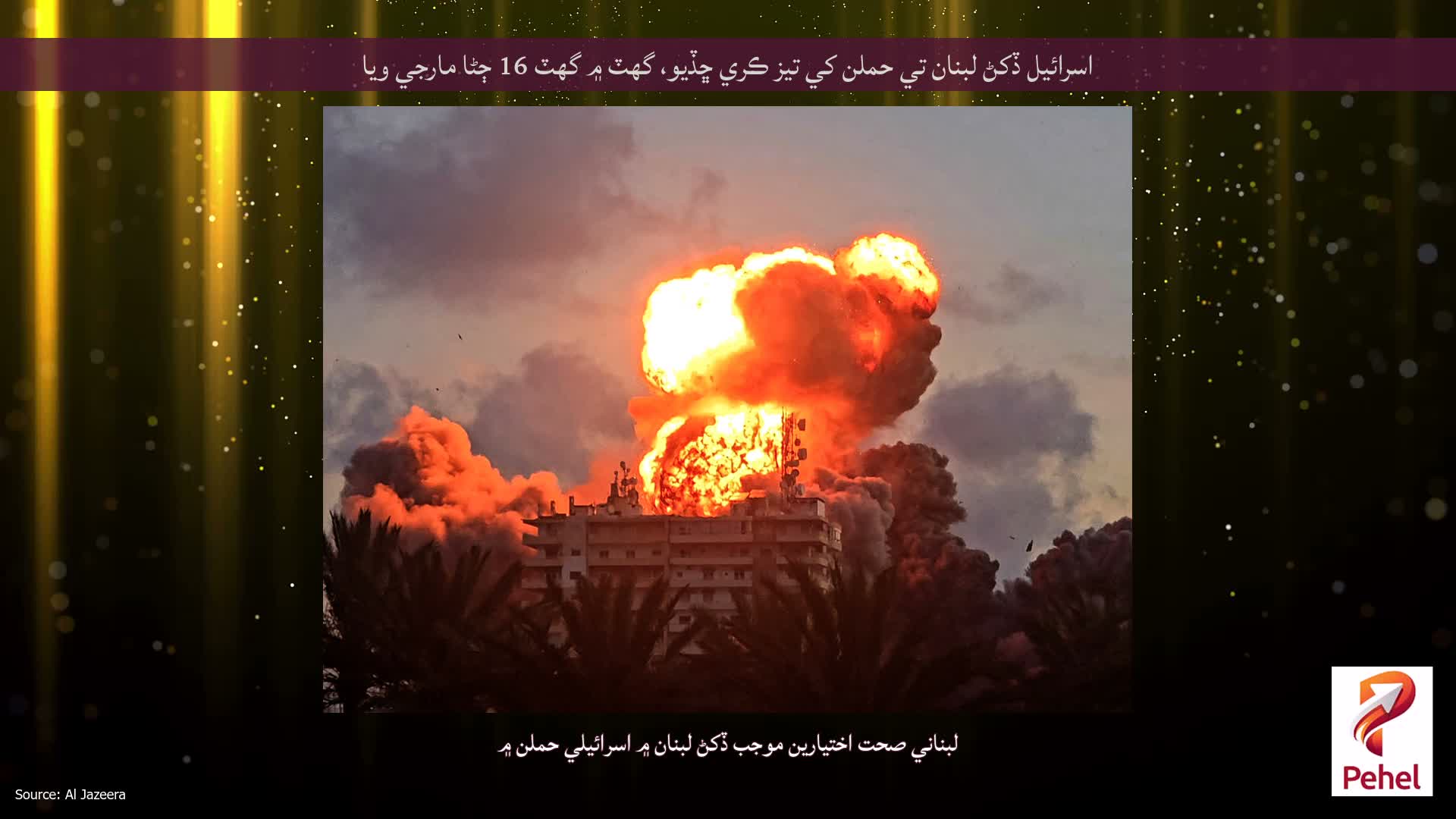 اسرائيل ڏکڻ لبنان تي حملن کي تيز ڪري ڇڏيو، گهٽ ۾ گهٽ 16 ڄڻا مارجي ويا