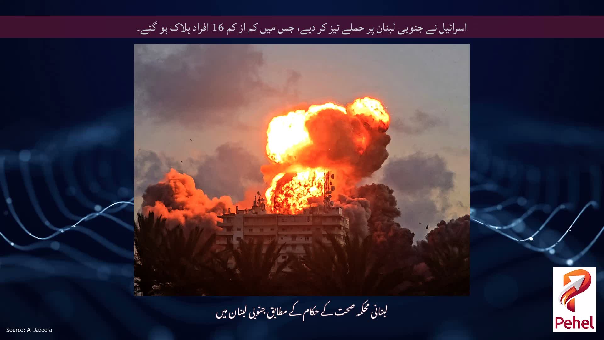 اسرائیل نے جنوبی لبنان پر حملے تیز کر دیے، جس میں کم از کم 16 افراد ہلاک ہو گئے۔