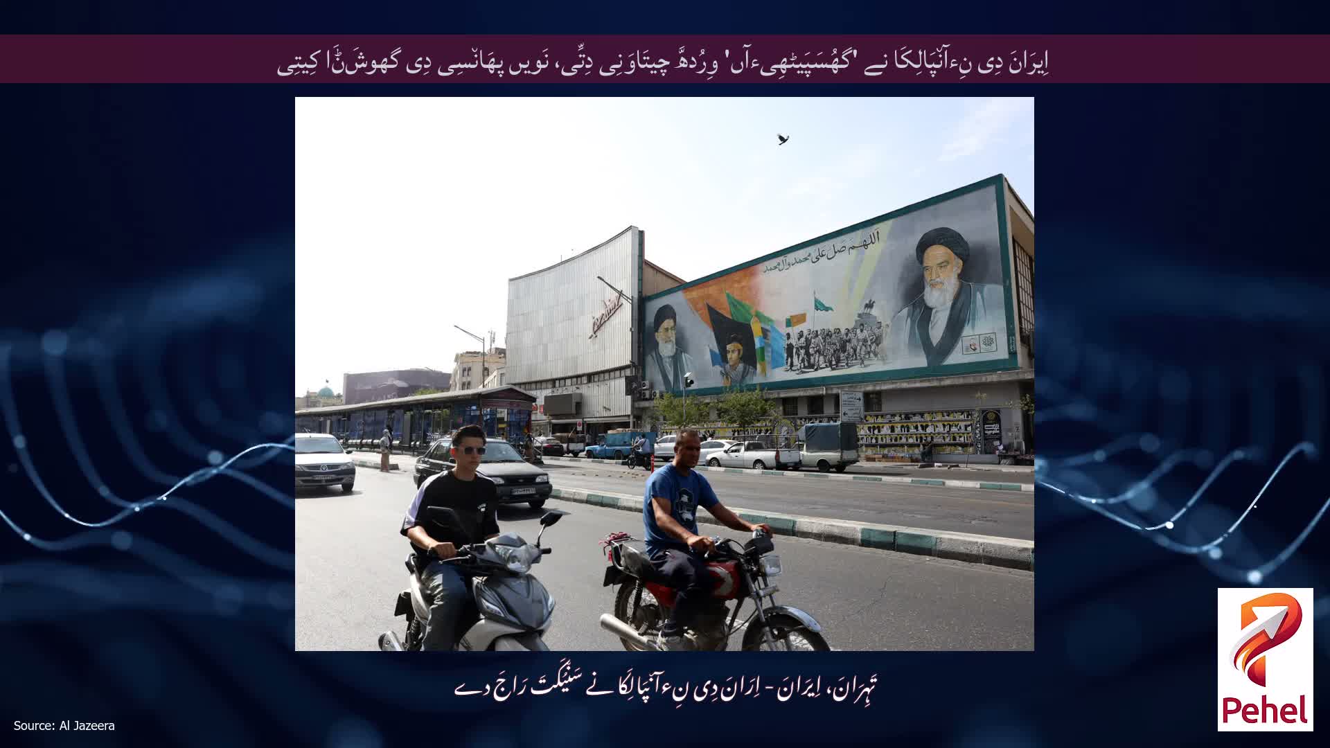 اِیرَانَ دِی نِءآن٘پَالِکَا نے 'گھُسَپَیٹھِیءآں' وِرُدھَّ چیتَاوَنِی دِتِّی، نَویں پھَان٘سِی دِی گھوشَݨَا کِیتِی