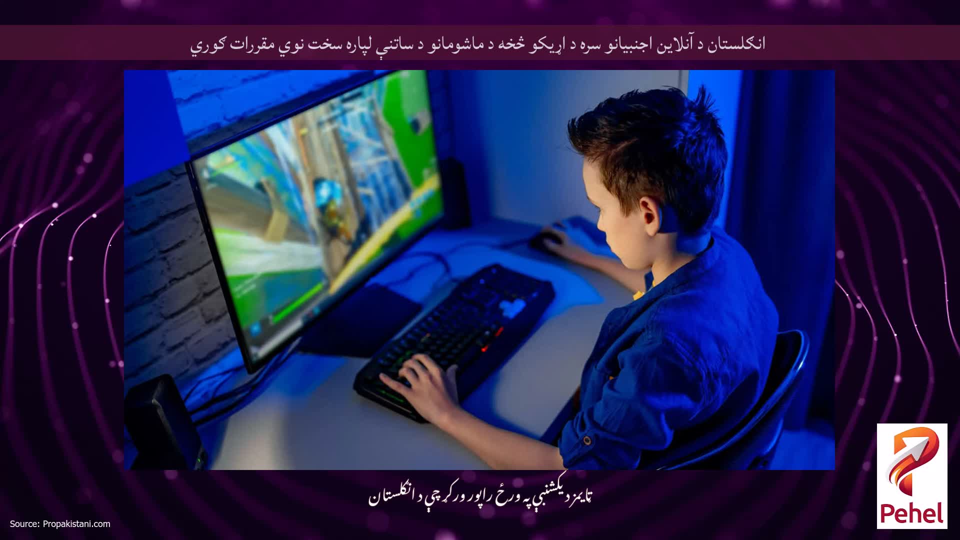 انګلستان د آنلاین اجنبیانو سره د اړیکو څخه د ماشومانو د ساتنې لپاره سخت نوي مقررات ګوري