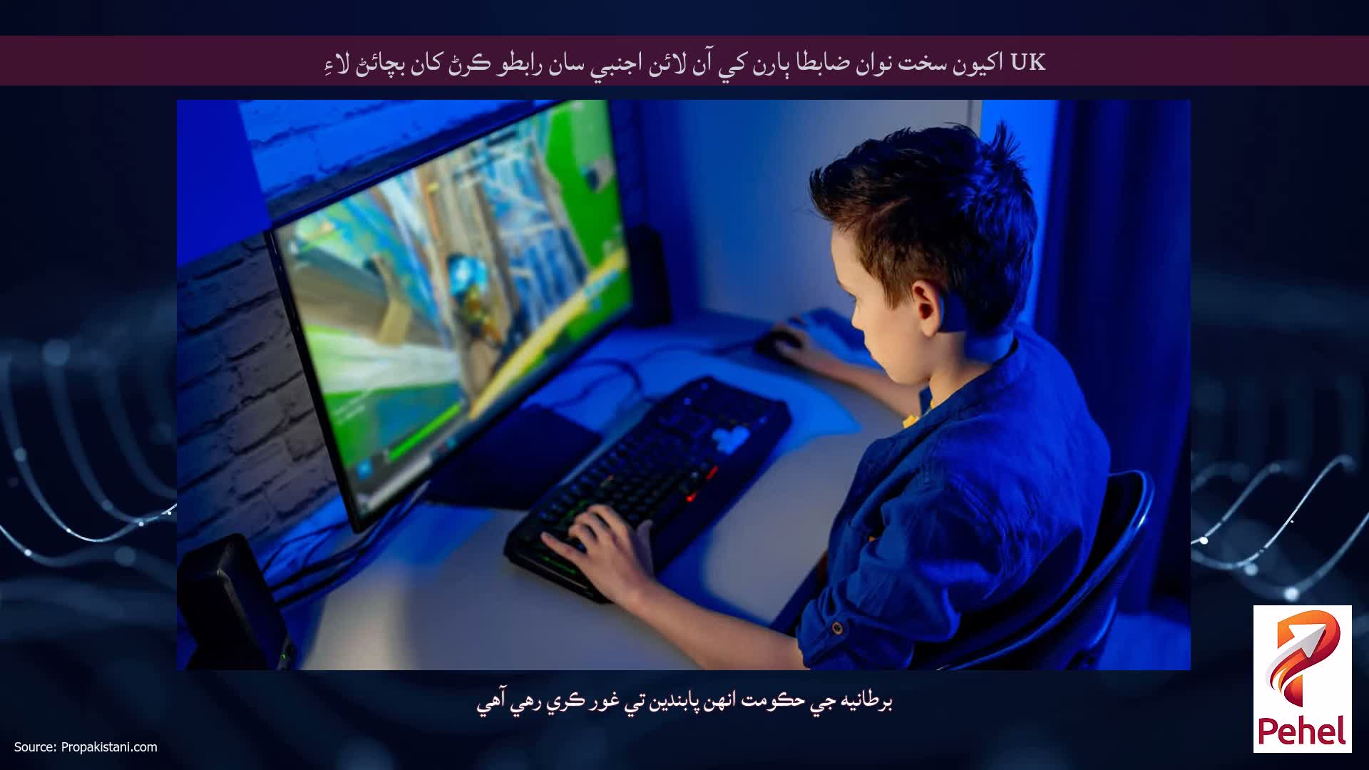 UK اکيون سخت نوان ضابطا ٻارن کي آن لائن اجنبي سان رابطو ڪرڻ کان بچائڻ لاءِ