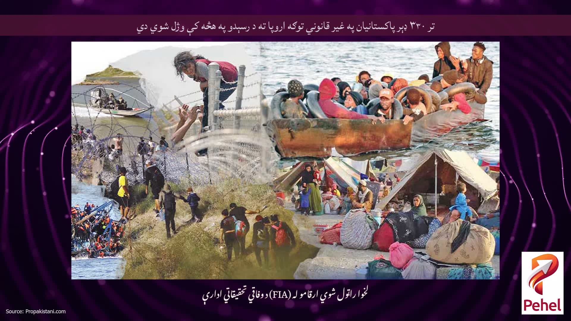 تر ۳۳۰ ډېر پاکستانیان په غیر قانوني توګه اروپا ته د رسېدو په هڅه کې وژل شوي دي