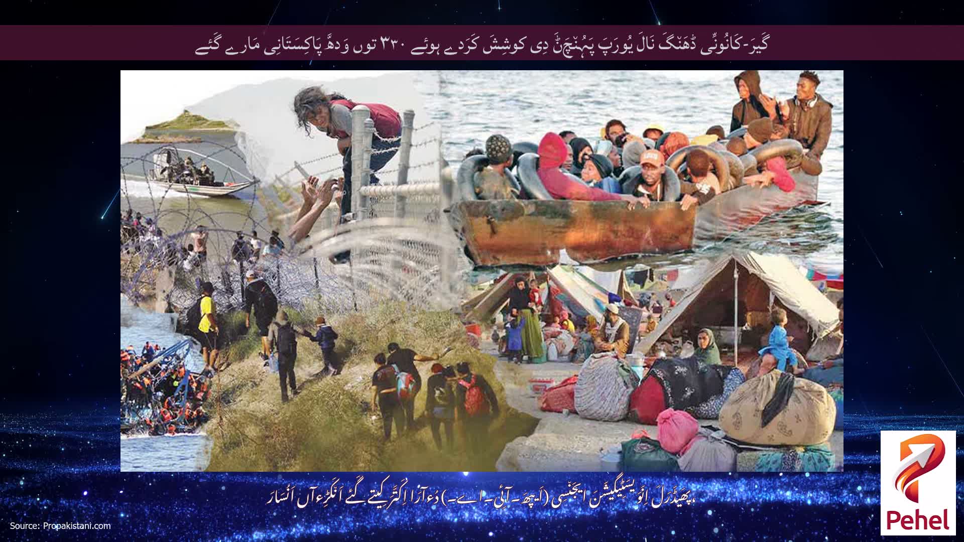 گَیرَ-کَانُونِّی ڈھَن٘گَ نَالَ یُورَپَ پَہُن٘چَݨَ دِی کوشِشَ کَرَدے ہوئے ۳۳۰ توں وَدھَّ پَاکِسَتَانِی مَارے گَئے