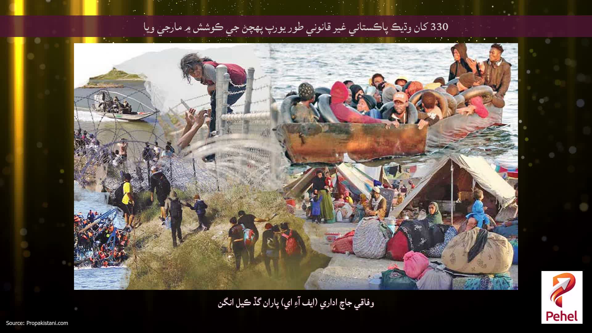 330 کان وڌيڪ پاڪستاني غير قانوني طور يورپ پهچڻ جي ڪوشش ۾ مارجي ويا