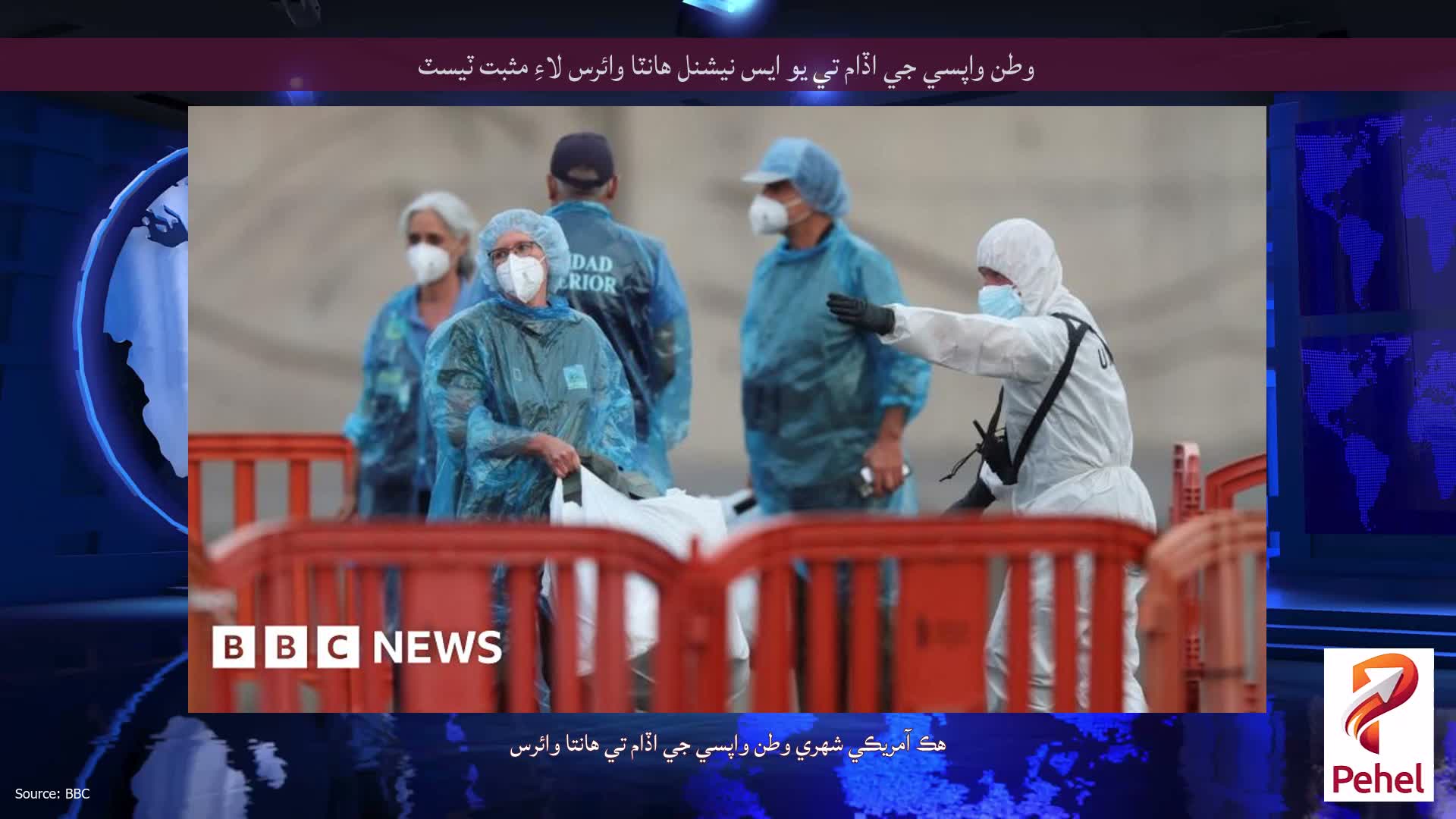وطن واپسي جي اڏام تي يو ايس نيشنل هانٽا وائرس لاءِ مثبت ٽيسٽ