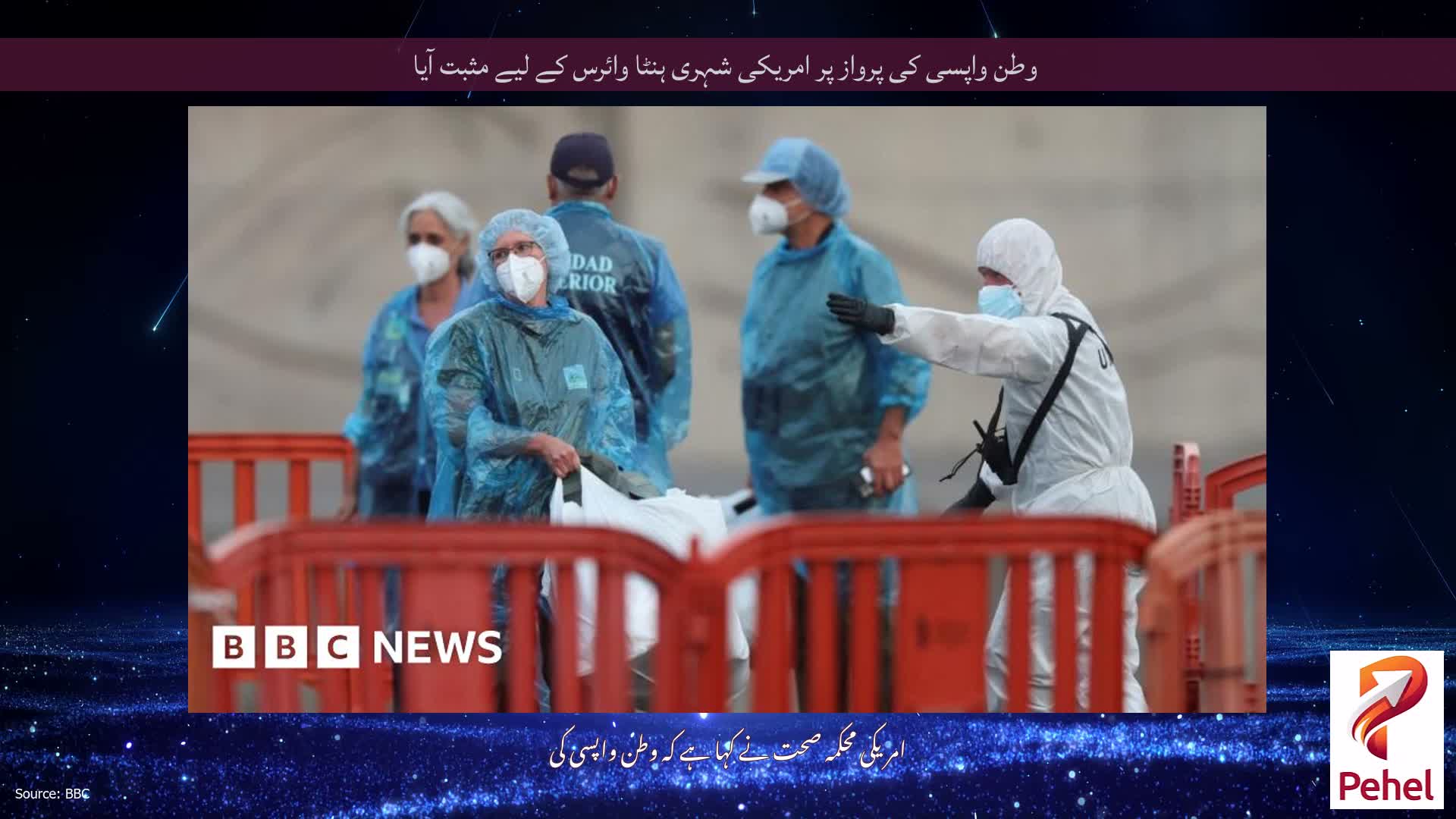 وطن واپسی کی پرواز پر امریکی شہری ہنٹا وائرس کے لیے مثبت آیا