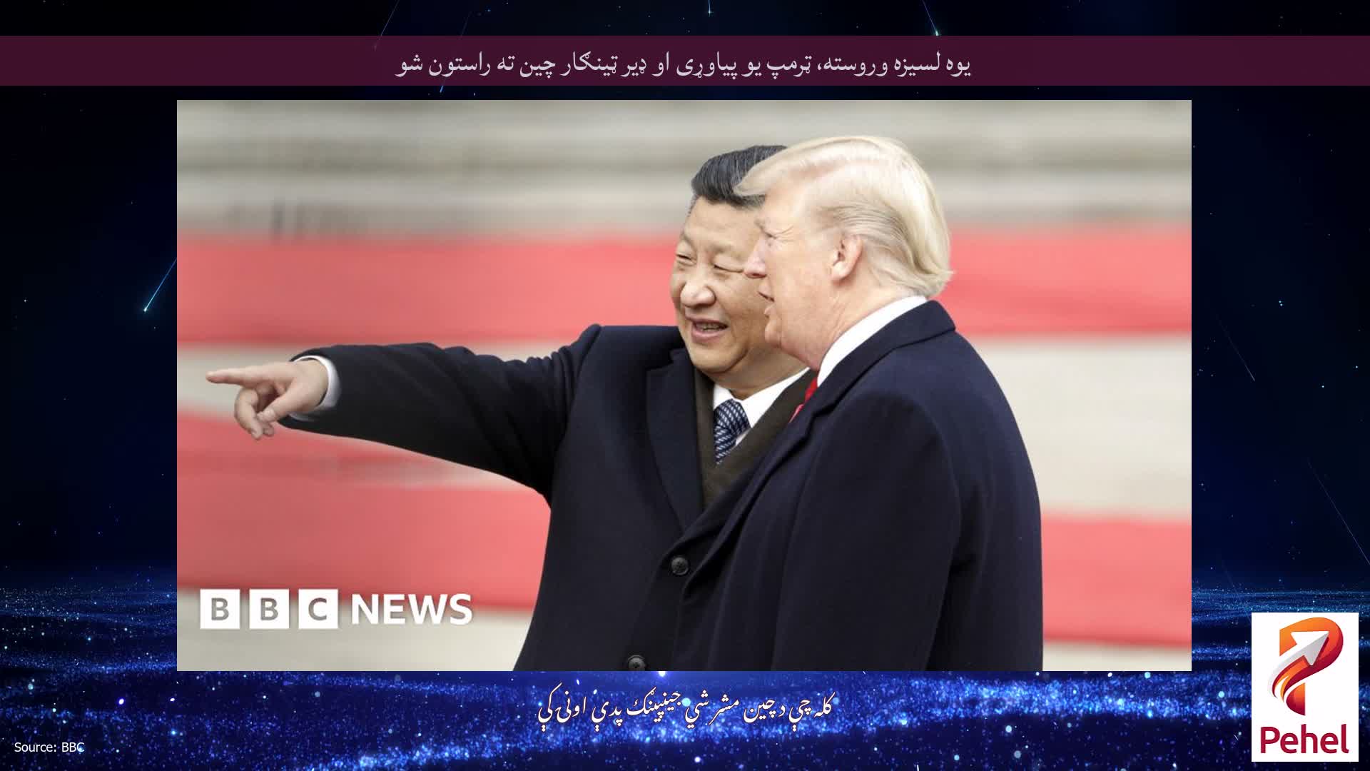 یوه لسیزه وروسته، ټرمپ یو پیاوړی او ډیر ټینګار چین ته راستون شو