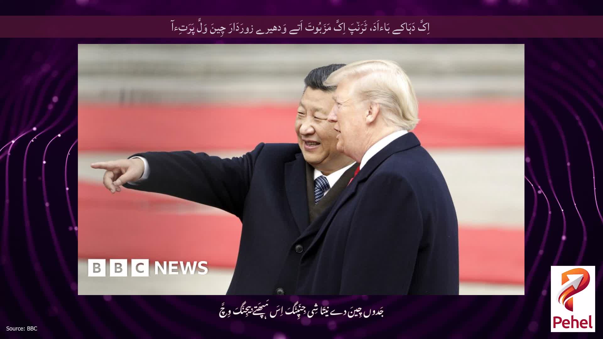 اِکَّ دَہَاکے بَاءاَدَ، ٹَرَن٘پَ اِکَّ مَزَبُوتَ ​​اَتے وَدھیرے زورَدَارَ چِینَ وَلَّ پَرَتِءآ
