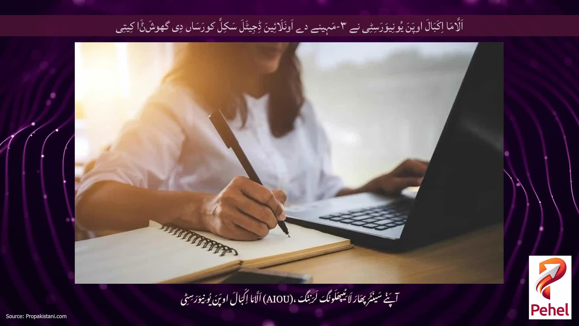 اَلَّامَا اِکَبَالَ اوپَنَ یُونِیوَرَسِٹِی نے ۳-مَہِینے دے اَونَلَائِینَ ڈِجِیٹَلَ سَکِلَّ کورَسَاں دِی گھوشَݨَا کِیتِی