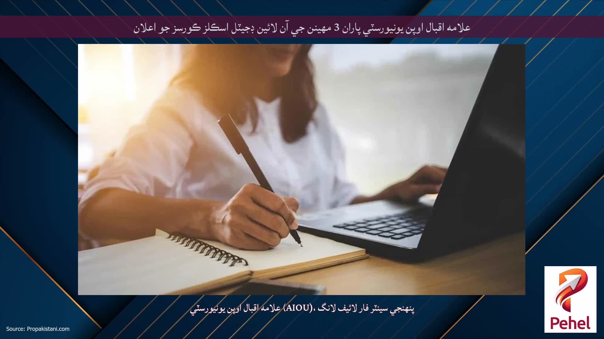 علامه اقبال اوپن يونيورسٽي پاران 3 مهينن جي آن لائين ڊجيٽل اسڪلز ڪورسز جو اعلان