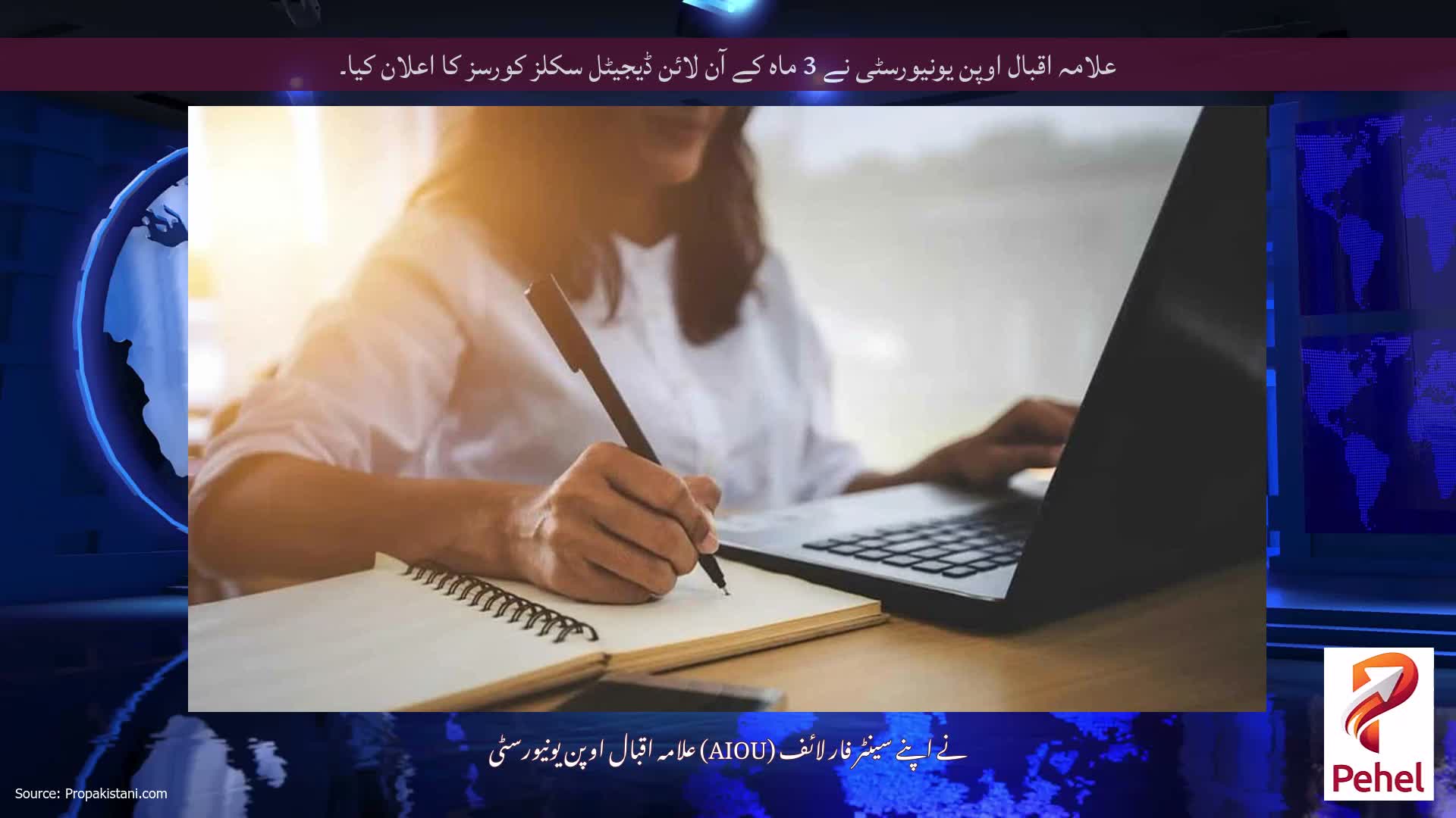 علامہ اقبال اوپن یونیورسٹی نے 3 ماہ کے آن لائن ڈیجیٹل سکلز کورسز کا اعلان کیا۔