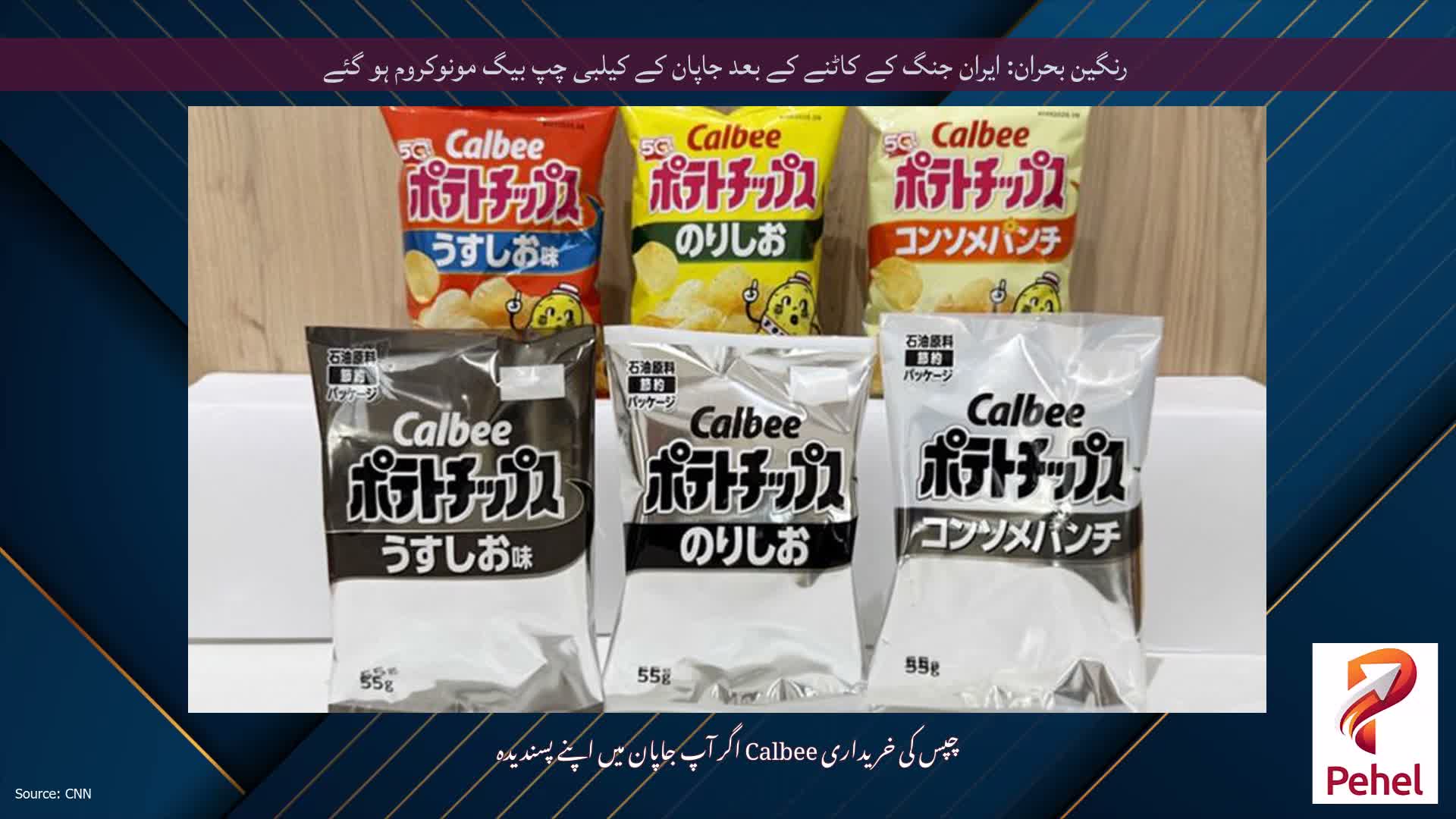 رنگین بحران: ایران جنگ کے کاٹنے کے بعد جاپان کے کیلبی چپ بیگ مونوکروم ہو گئے