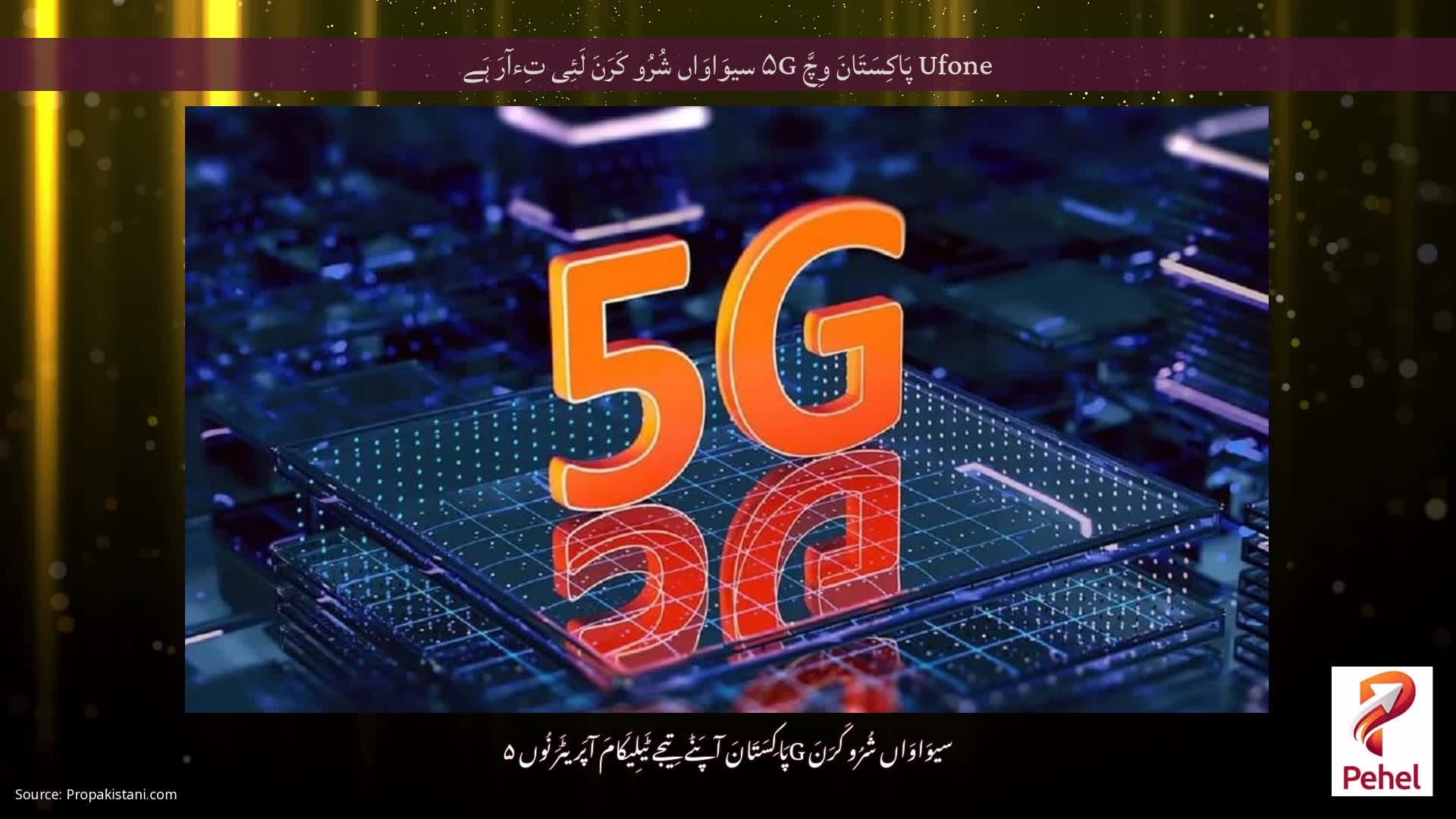 Ufone پَاکِسَتَانَ وِچَّ ۵G سیوَاوَاں شُرُو کَرَنَ لَئِی تِءآرَ ہَے