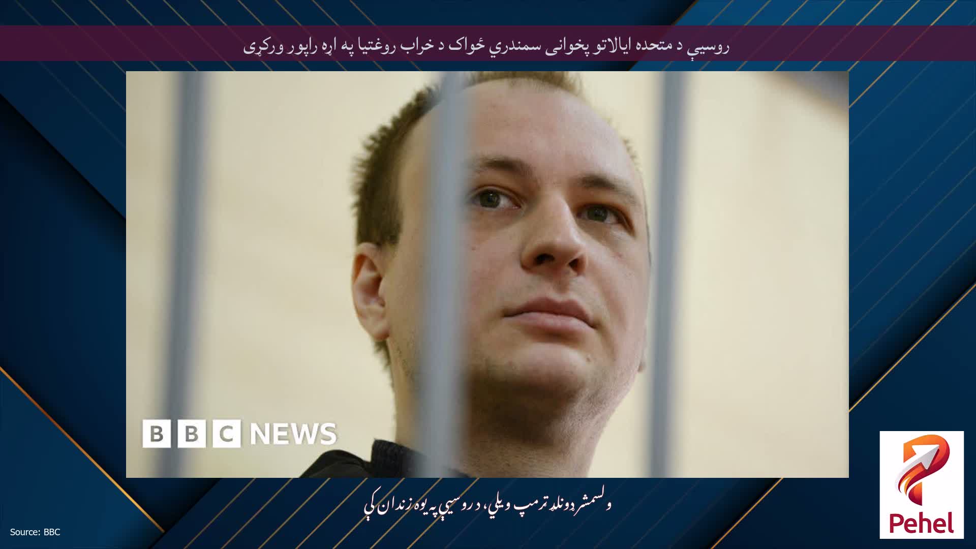 روسیې د متحده ایالاتو پخوانی سمندري ځواک د خراب روغتیا په اړه راپور ورکړی