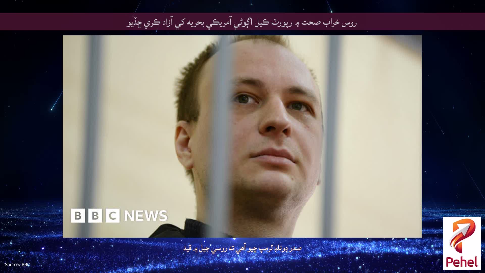 روس خراب صحت ۾ رپورٽ ڪيل اڳوڻي آمريڪي بحريه کي آزاد ڪري ڇڏيو