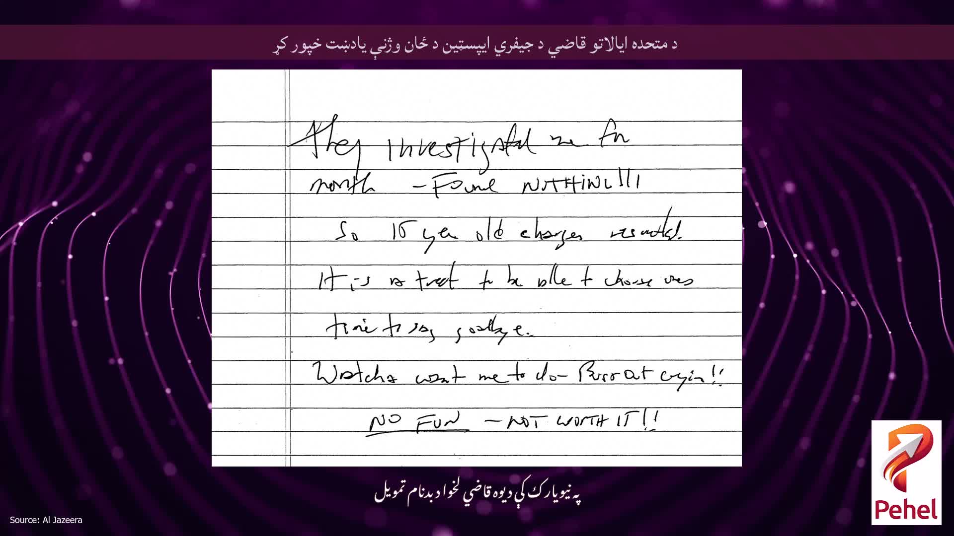 د متحده ایالاتو قاضي د جیفري ایپسټین د ځان وژنې یادښت خپور کړ