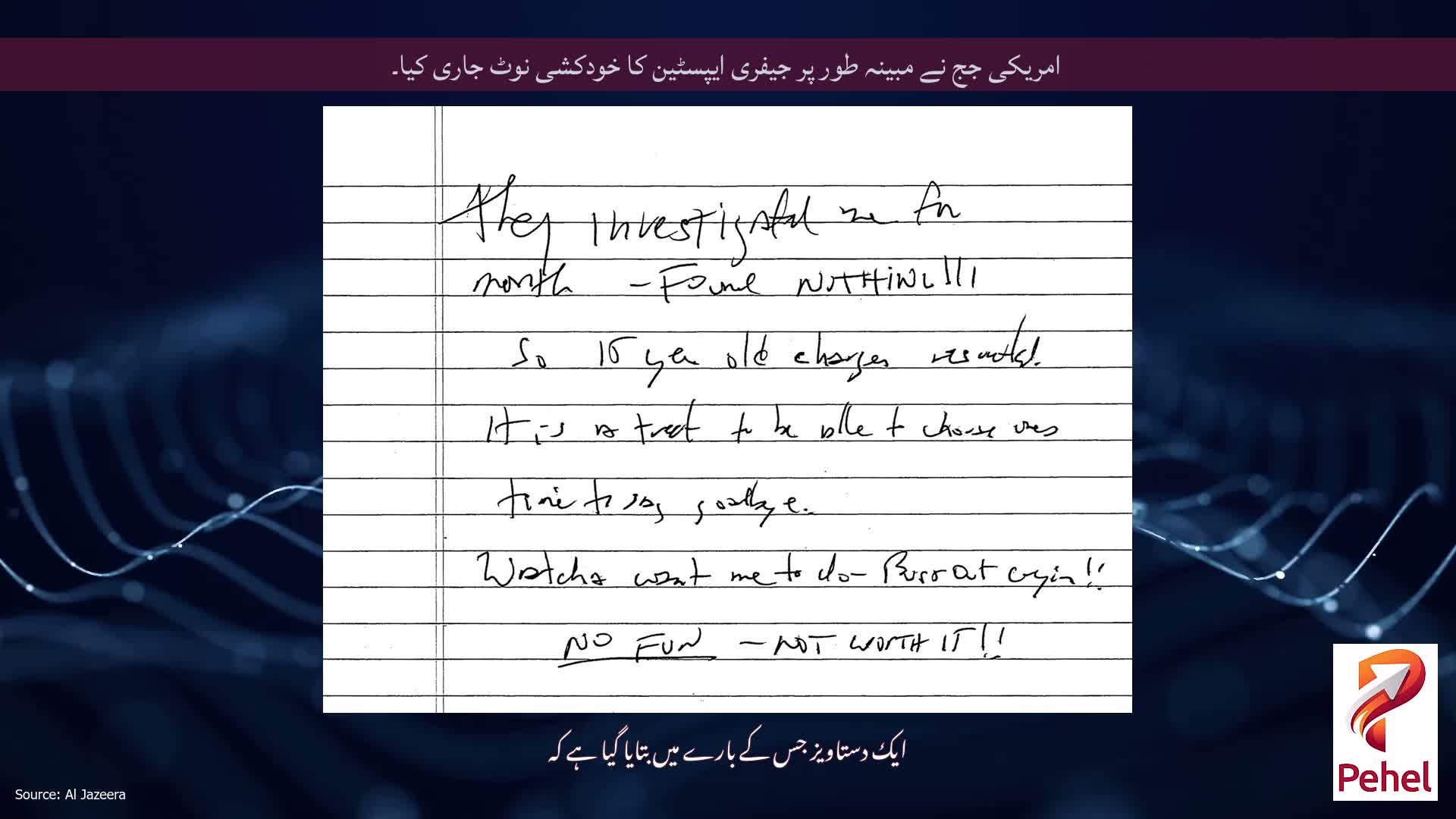 امریکی جج نے مبینہ طور پر جیفری ایپسٹین کا خودکشی نوٹ جاری کیا۔