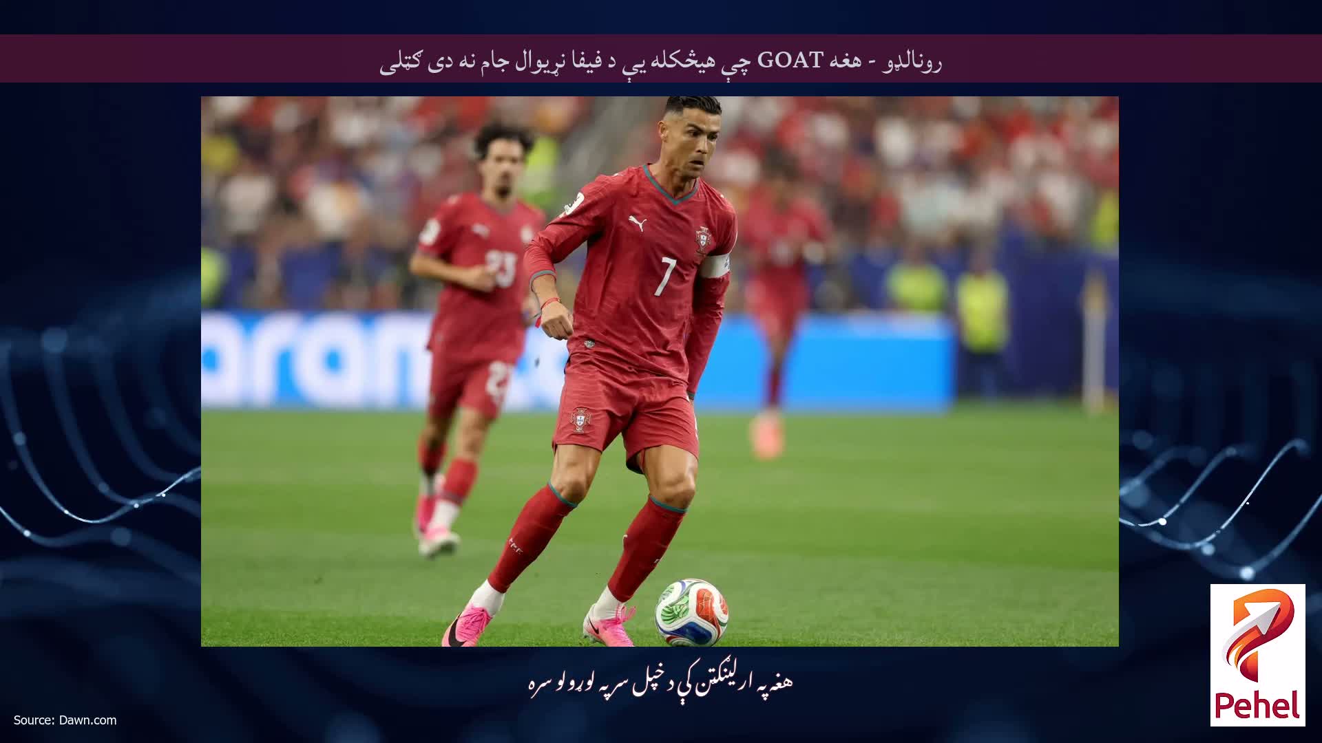 رونالډو - هغه GOAT چې هیڅکله یې د فیفا نړیوال جام نه دی ګټلی