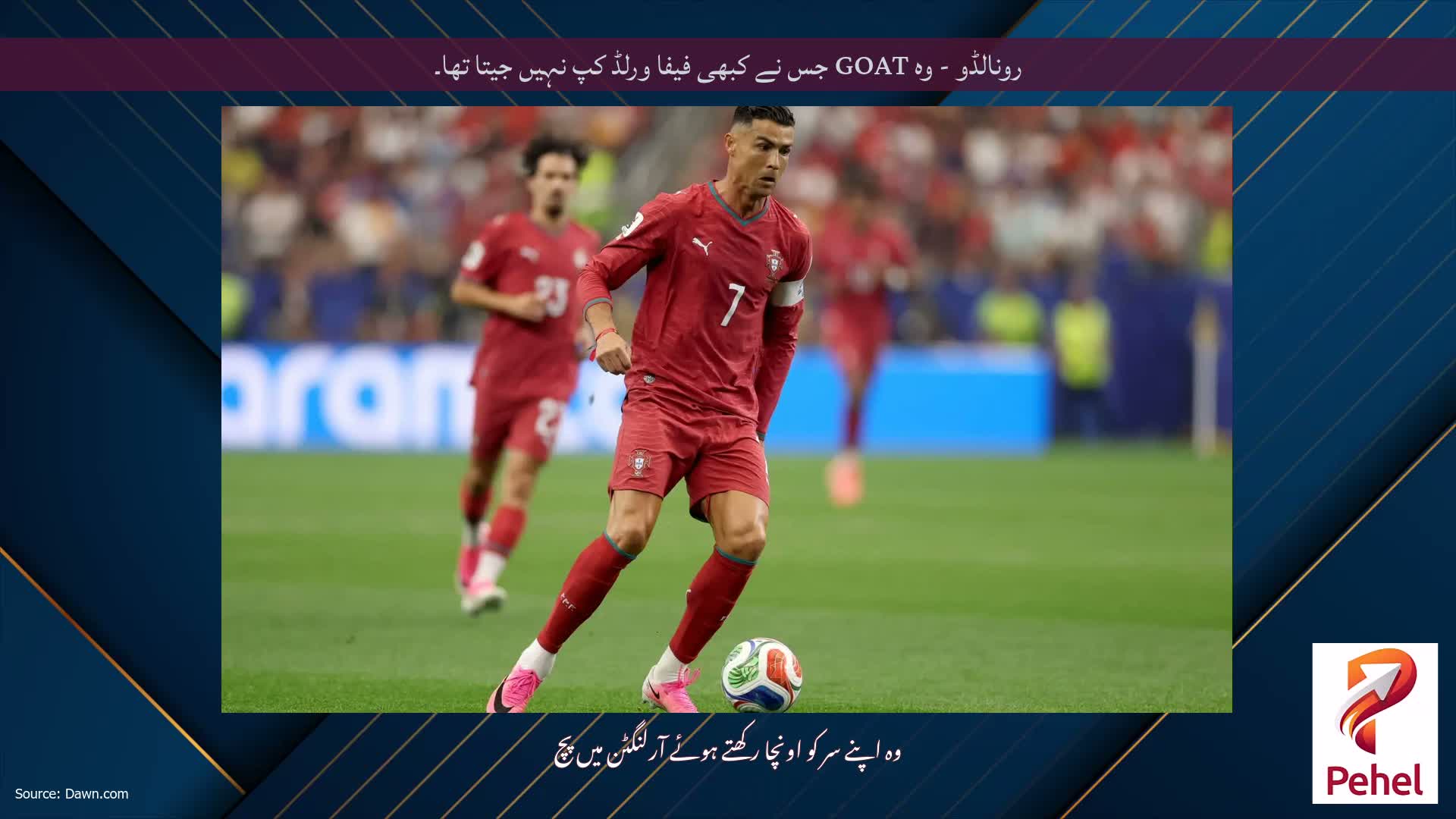 رونالڈو - وہ GOAT جس نے کبھی فیفا ورلڈ کپ نہیں جیتا تھا۔