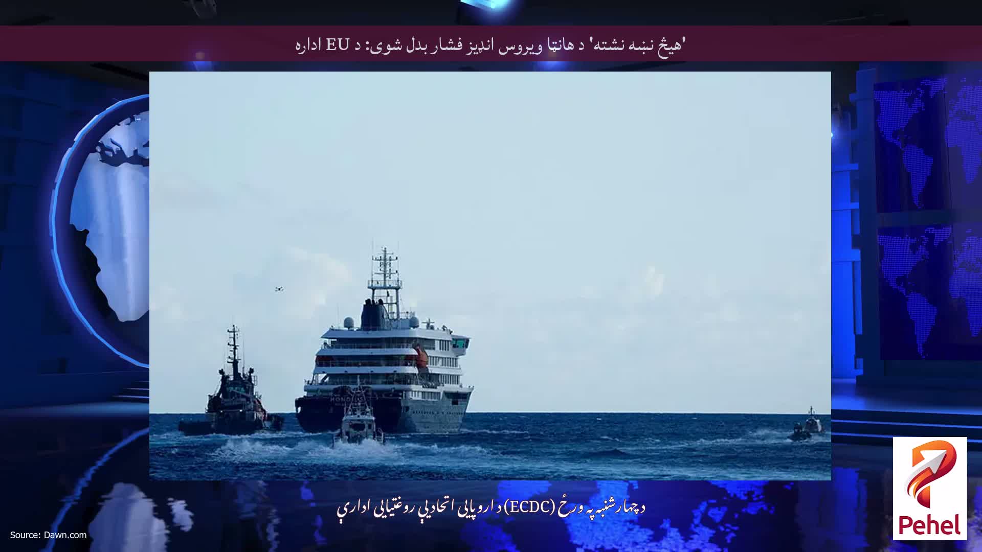 'هیڅ نښه نشته' د هانټا ویروس انډیز فشار بدل شوی: د EU اداره