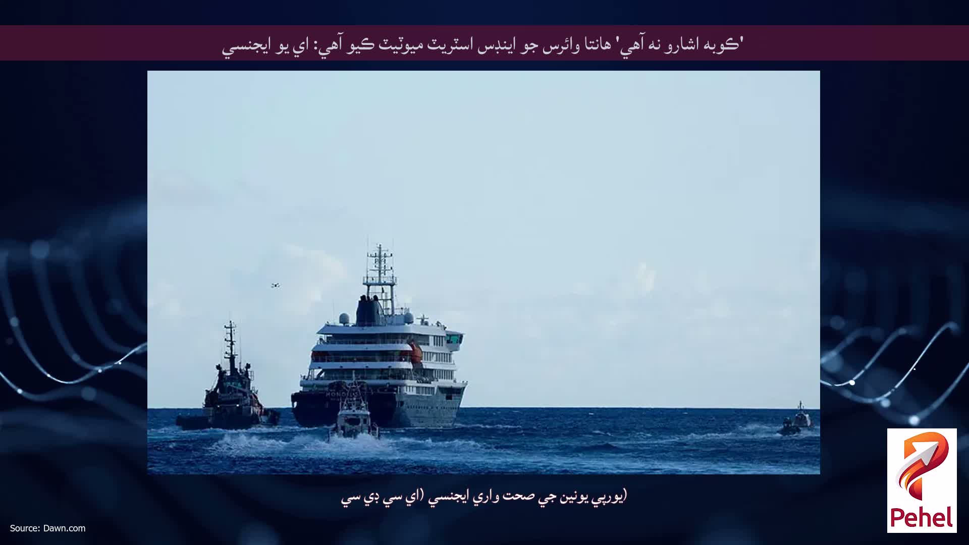 'ڪوبه اشارو نه آهي' هانتا وائرس جو اينڊس اسٽريٽ ميوٽيٽ ڪيو آهي: اي يو ايجنسي