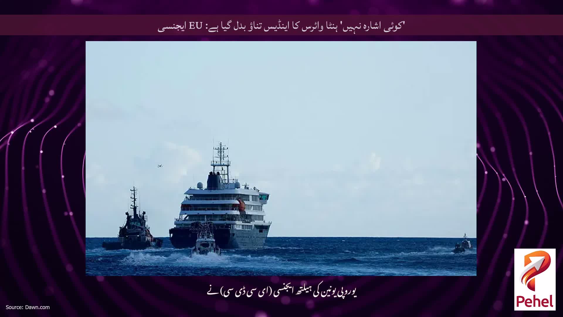 'کوئی اشارہ نہیں' ہنٹا وائرس کا اینڈیس تناؤ بدل گیا ہے: EU ایجنسی