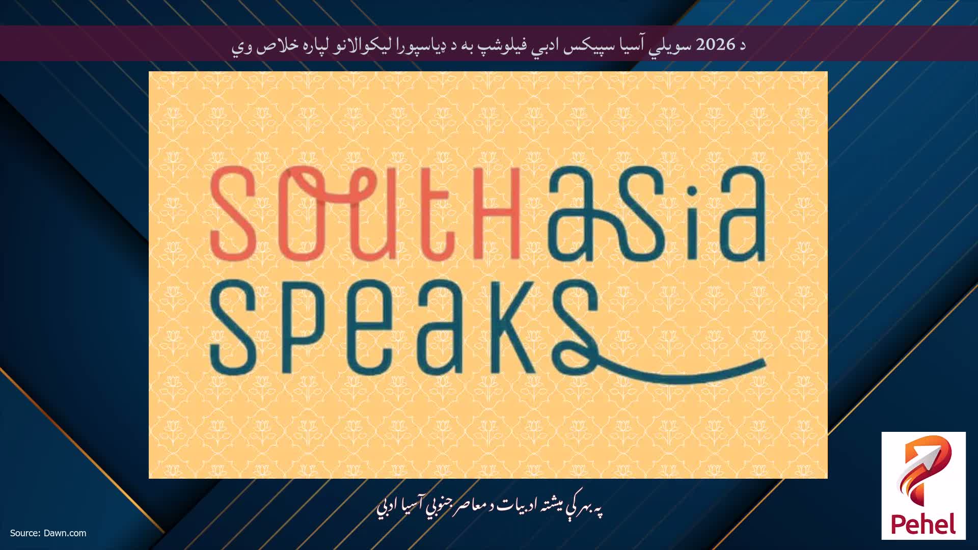 د 2026 سویلي آسیا سپیکس ادبي فیلوشپ به د ډیاسپورا لیکوالانو لپاره خلاص وي