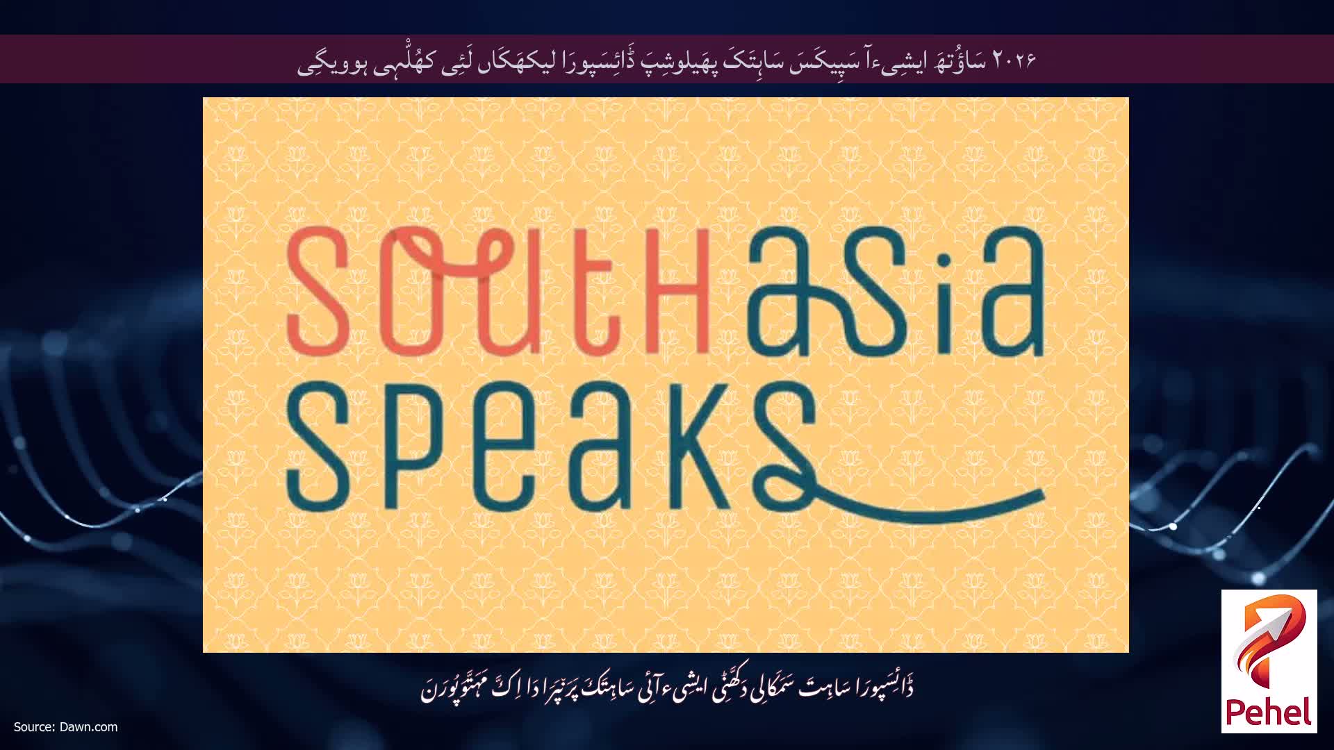 ۲۰۲۶ سَاؤُتھَ ایشِیءآ سَپِیکَسَ سَاہِتَکَ پھَیلوشِپَ ڈَائِسَپورَا لیکھَکَاں لَئِی کھُلّْہِی ہوویگِی