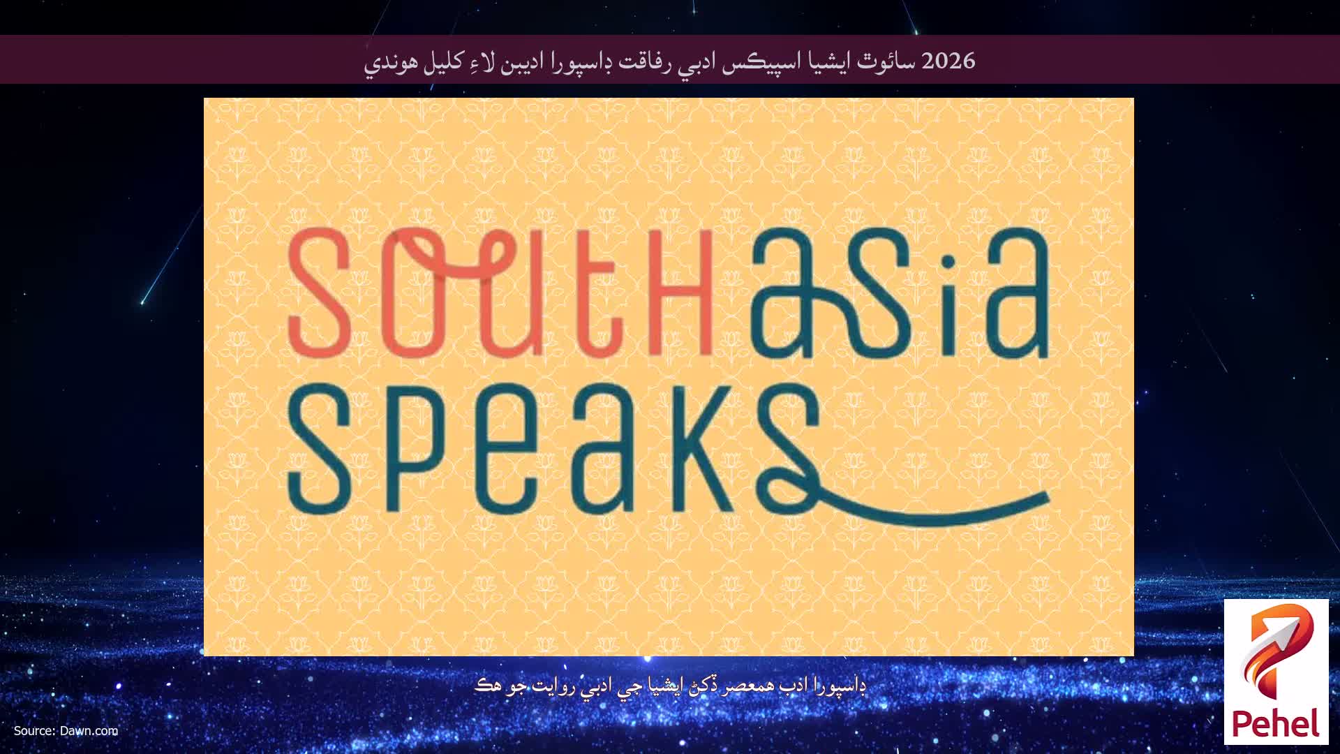 2026 سائوٿ ايشيا اسپيڪس ادبي رفاقت ڊاسپورا اديبن لاءِ کليل هوندي