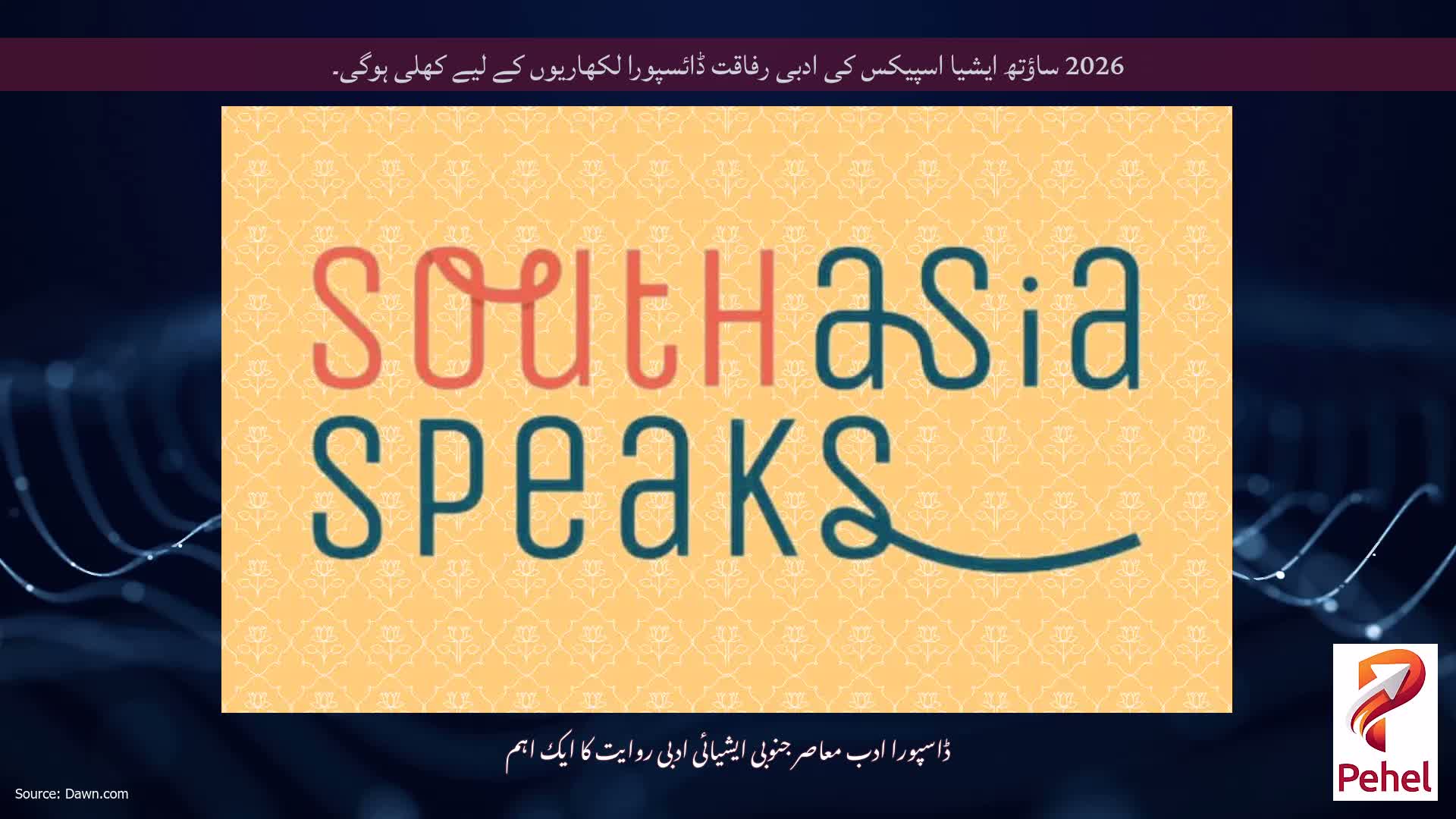 2026 ساؤتھ ایشیا اسپیکس کی ادبی رفاقت ڈائسپورا لکھاریوں کے لیے کھلی ہوگی۔