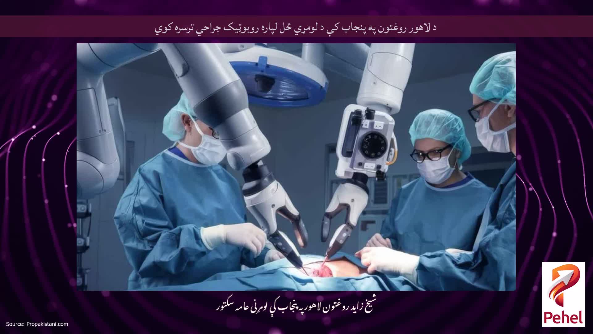 د لاهور روغتون په پنجاب کې د لومړي ځل لپاره روبوټیک جراحي ترسره کوي