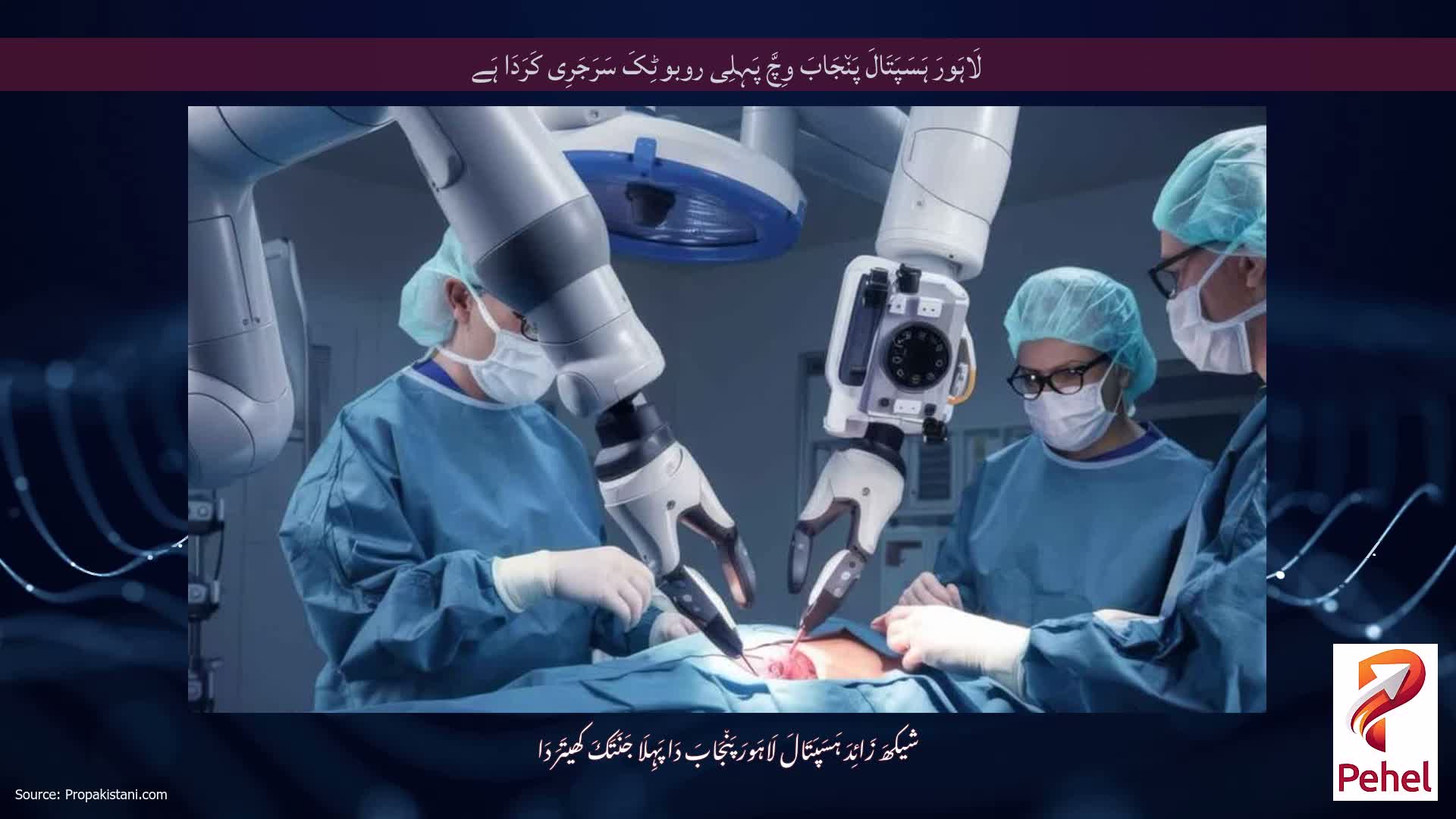 لَاہَورَ ہَسَپَتَالَ پَن٘جَابَ وِچَّ پَہِلِی روبوٹِکَ سَرَجَرِی کَرَدَا ہَے