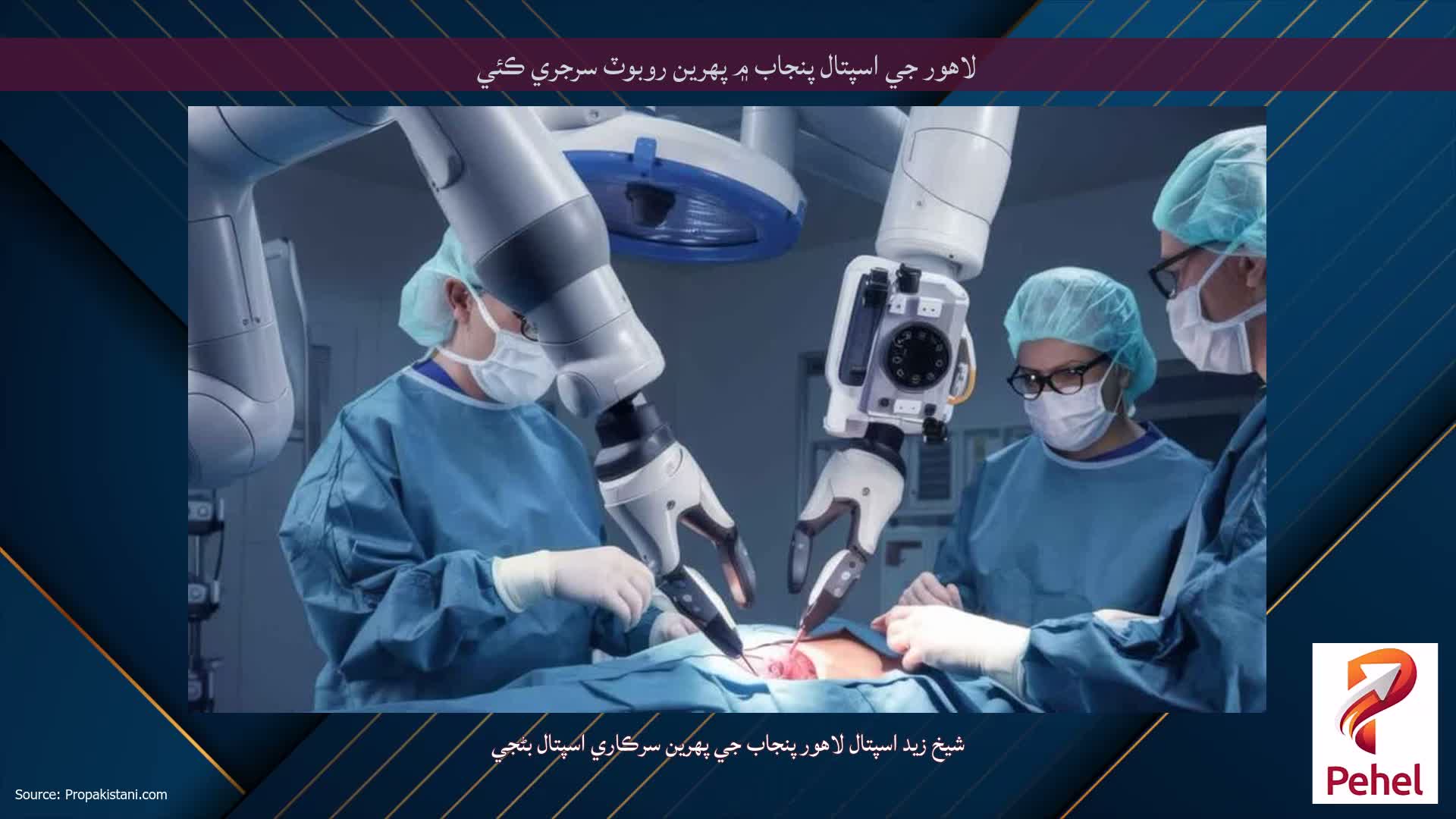لاهور جي اسپتال پنجاب ۾ پهرين روبوٽ سرجري ڪئي