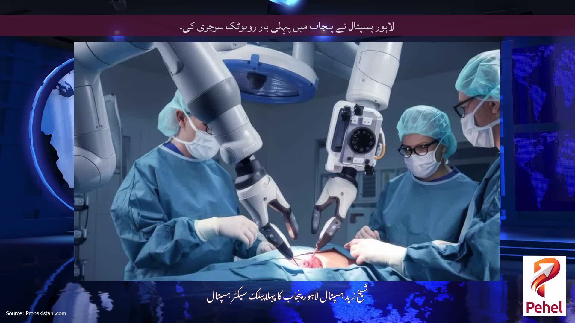 لاہور ہسپتال نے پنجاب میں پہلی بار روبوٹک سرجری کی۔