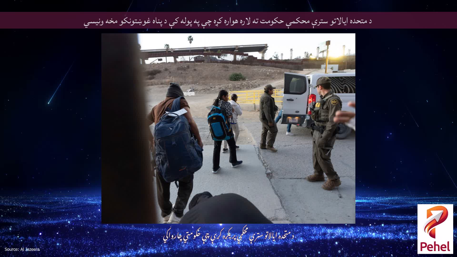 د متحده ایالاتو سترې محکمې حکومت ته لاره هواره کړه چې په پوله کې د پناه غوښتونکو مخه ونیسي