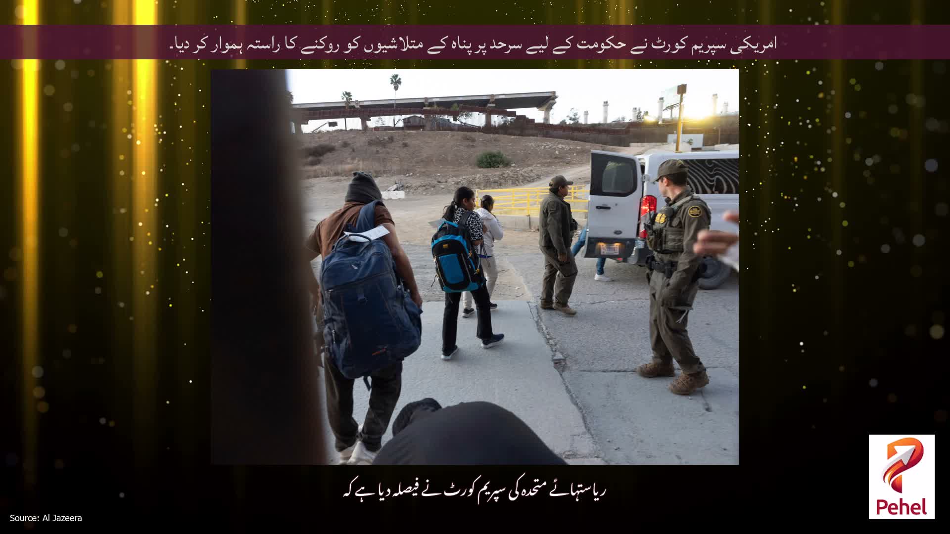 امریکی سپریم کورٹ نے حکومت کے لیے سرحد پر پناہ کے متلاشیوں کو روکنے کا راستہ ہموار کر دیا۔