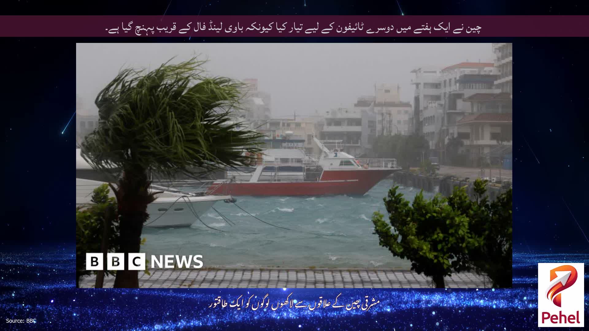 چین نے ایک ہفتے میں دوسرے ٹائیفون کے لیے تیار کیا کیونکہ باوی لینڈ فال کے قریب پہنچ گیا ہے۔