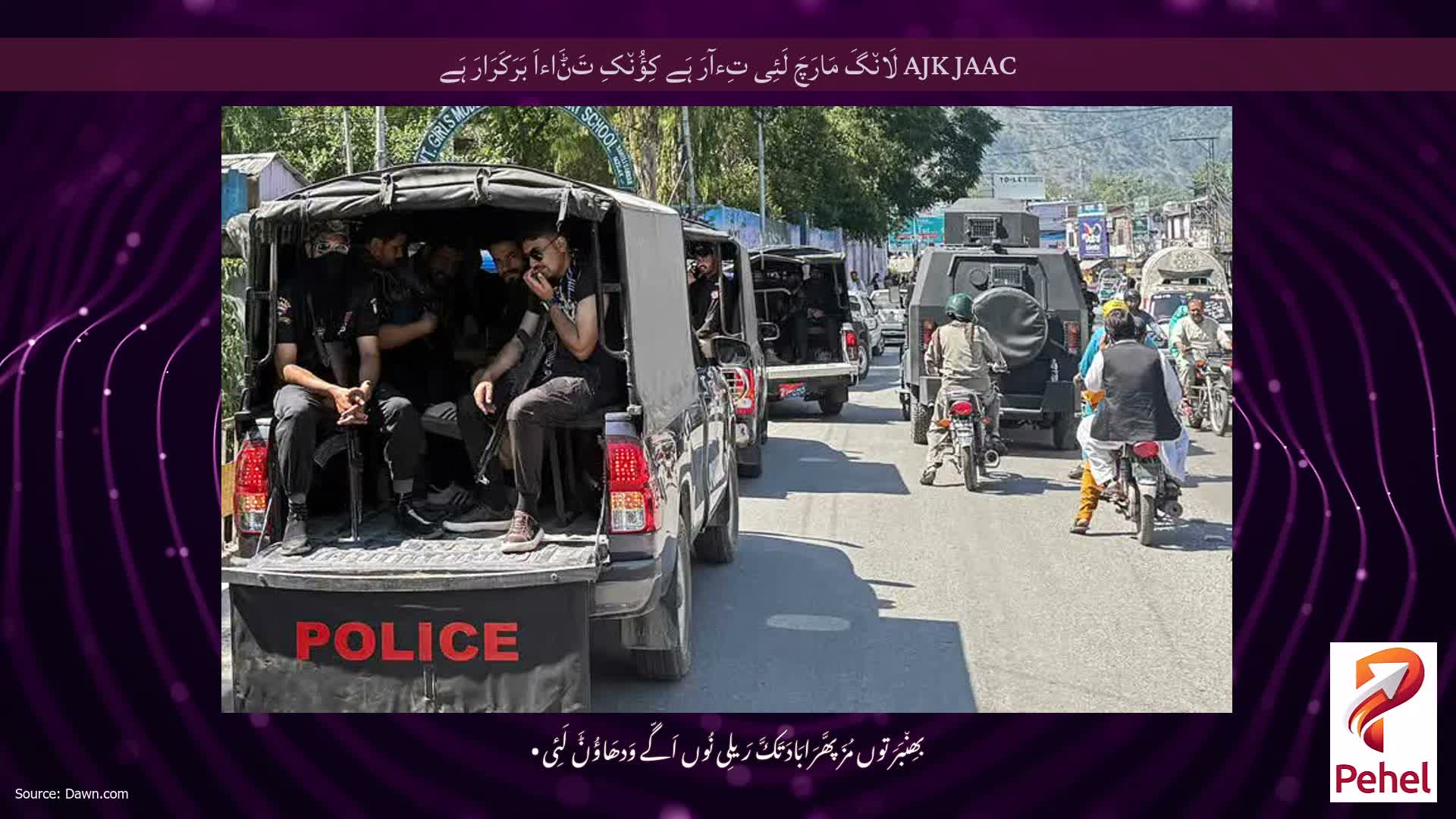 AJK JAAC لَان٘گَ مَارَچَ لَئِی تِءآرَ ہَے کِؤُن٘کِ تَݨَاءاَ بَرَکَرَارَ ہَے