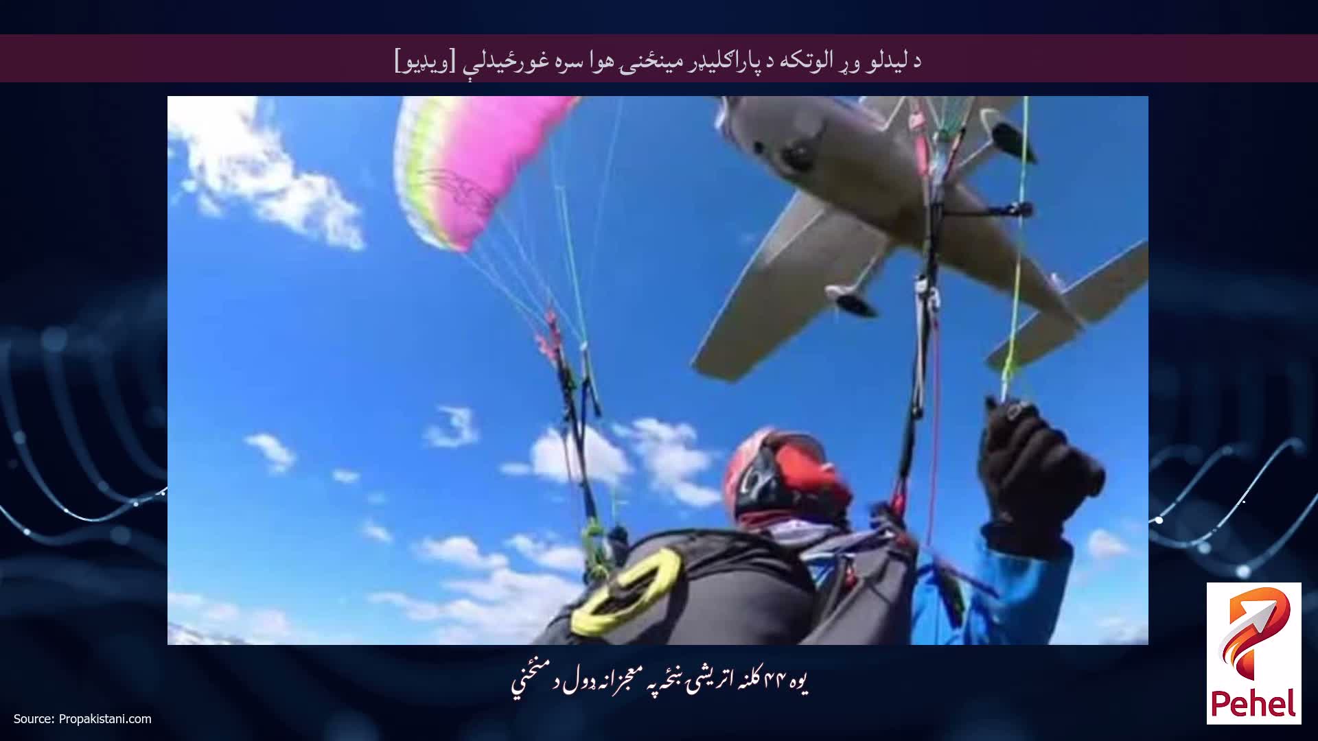 د لیدلو وړ الوتکه د پاراګلیډر مینځنۍ هوا سره غورځیدلې [ویډیو]
