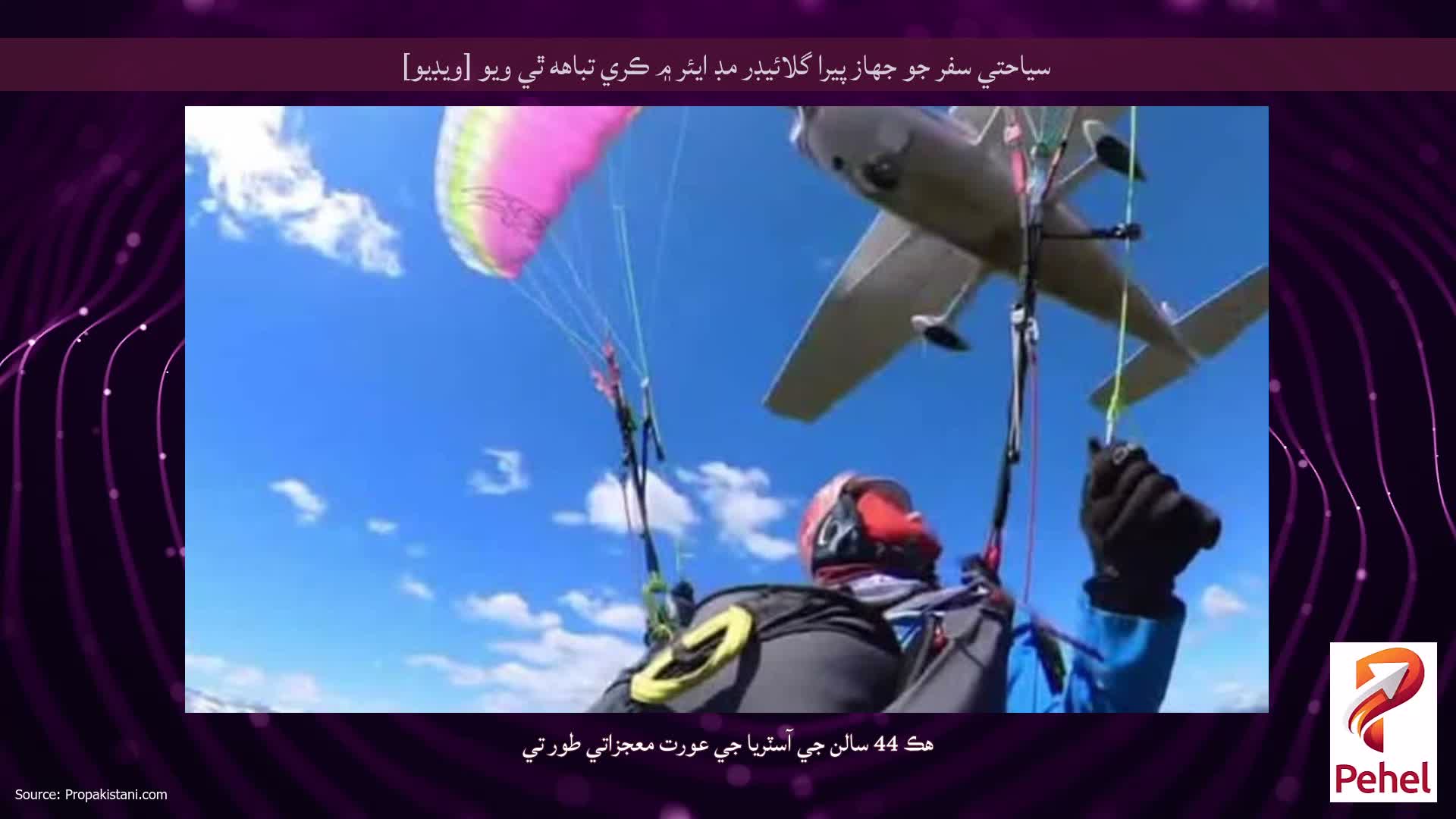 سياحتي سفر جو جهاز پيرا گلائيڊر مڊ ايئر ۾ ڪري تباهه ٿي ويو [ويڊيو]