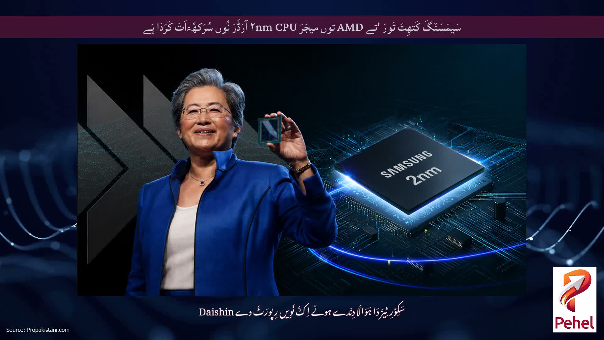 سَیمَسَن٘گَ کَتھِتَ تَورَ 'تے AMD توں میجَرَ ۲nm CPU آرَڈَرَ نُوں سُرَکھِّءاَتَ کَرَدَا ہَے