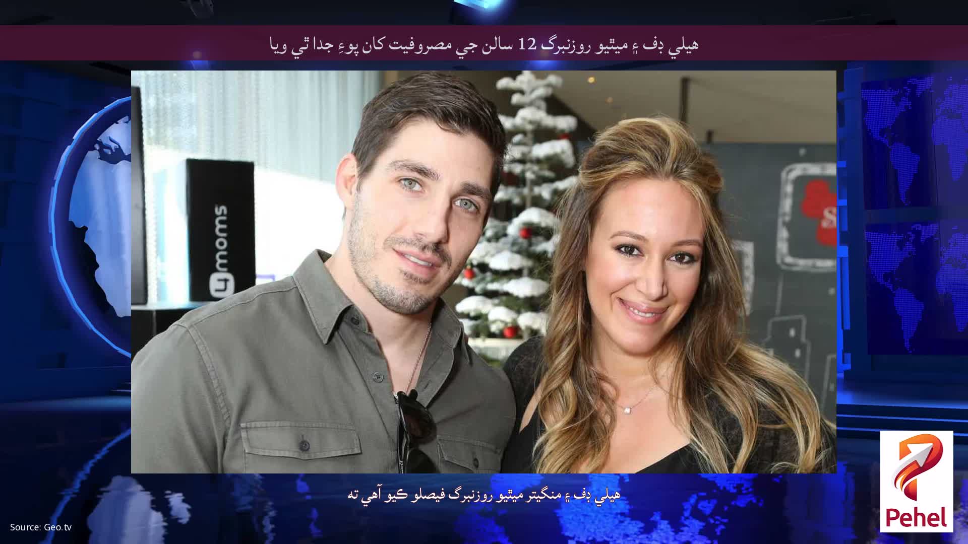 هيلي ڊف ۽ ميٿيو روزنبرگ 12 سالن جي مصروفيت کان پوءِ جدا ٿي ويا