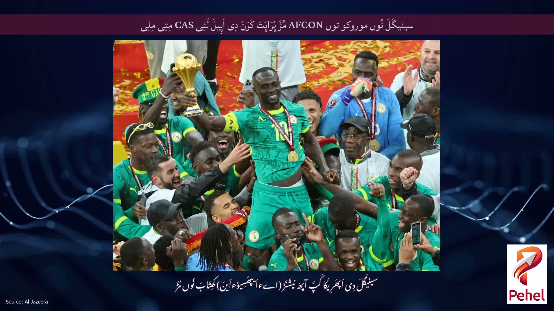 سینیگَلَ نُوں موروکو توں AFCON مُڑَ پْرَاپَتَ کَرَنَ دِی اَپِیلَ لَئِی CAS مِتِی مِلِی