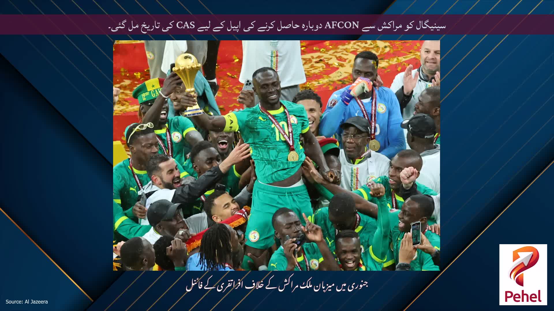 سینیگال کو مراکش سے AFCON دوبارہ حاصل کرنے کی اپیل کے لیے CAS کی تاریخ مل گئی۔