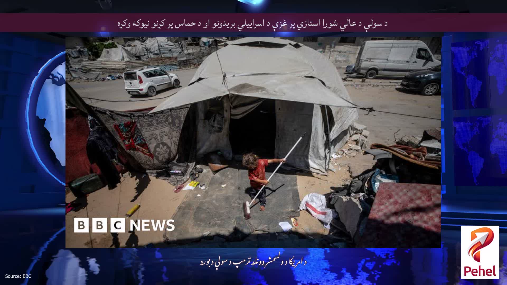 د سولې د عالي شورا استازي پر غزې د اسراييلي بريدونو او د حماس پر کړنو نيوکه وکړه
