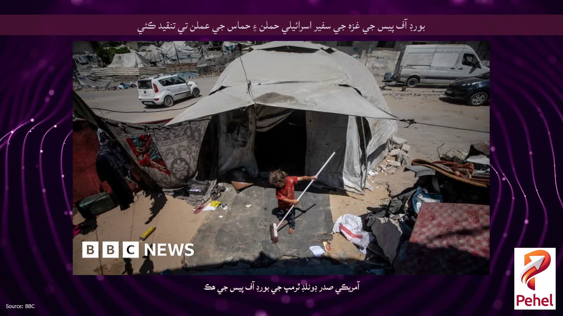 بورڊ آف پيس جي غزه جي سفير اسرائيلي حملن ۽ حماس جي عملن تي تنقيد ڪئي