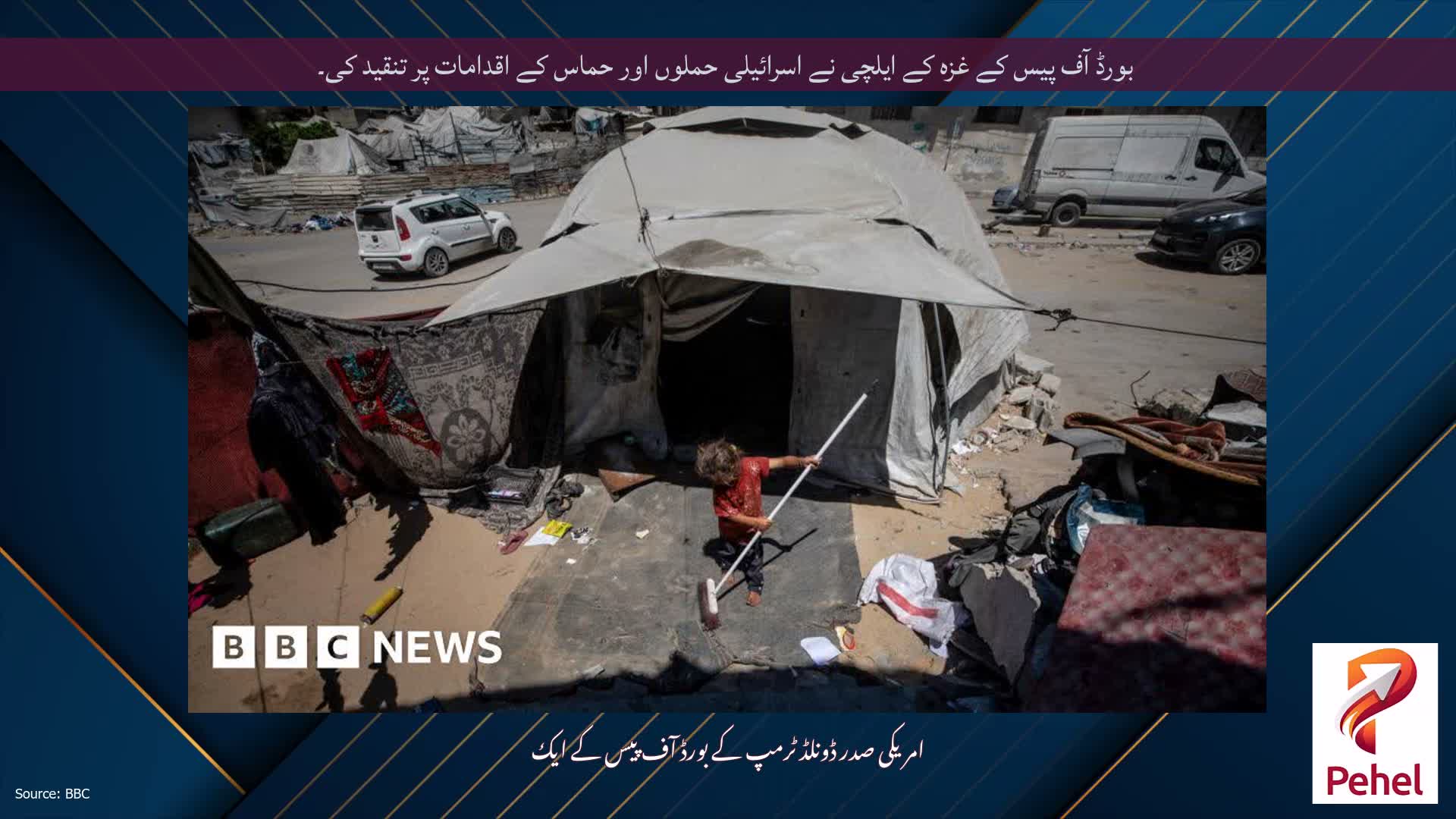 بورڈ آف پیس کے غزہ کے ایلچی نے اسرائیلی حملوں اور حماس کے اقدامات پر تنقید کی۔