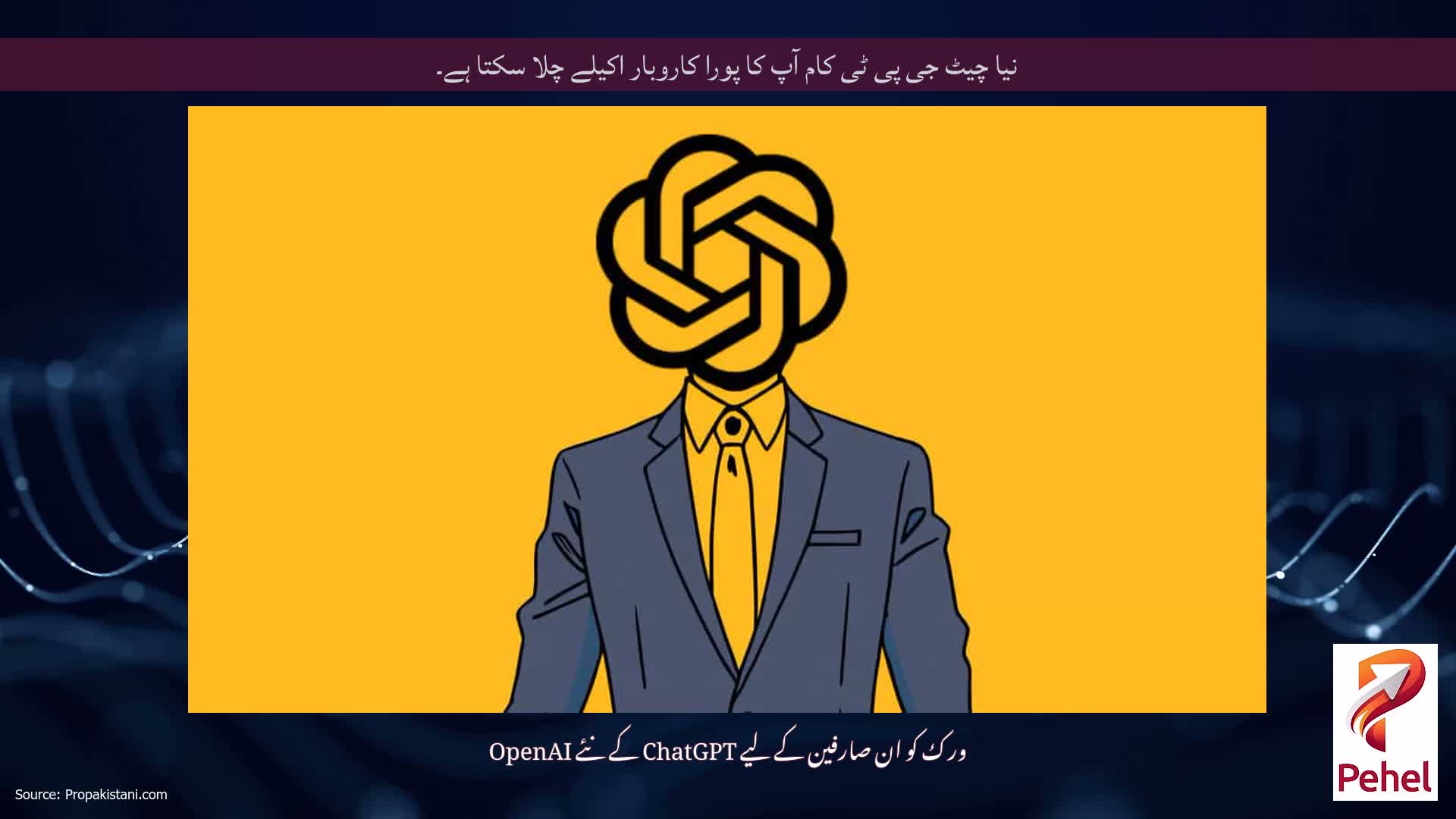 نیا چیٹ جی پی ٹی کام آپ کا پورا کاروبار اکیلے چلا سکتا ہے۔